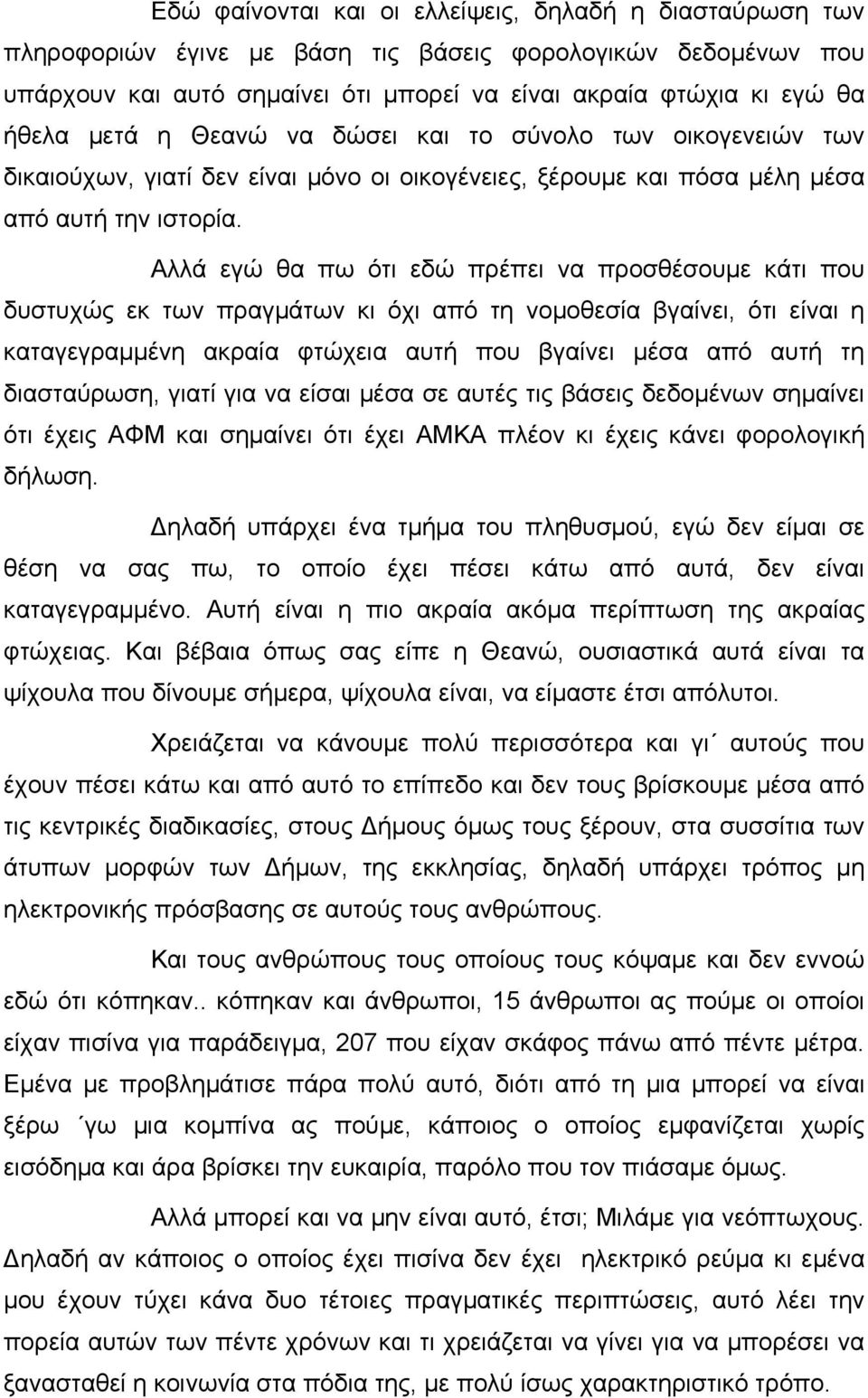 Αλλά εγώ θα πω ότι εδώ πρέπει να προσθέσουμε κάτι που δυστυχώς εκ των πραγμάτων κι όχι από τη νομοθεσία βγαίνει, ότι είναι η καταγεγραμμένη ακραία φτώχεια αυτή που βγαίνει μέσα από αυτή τη