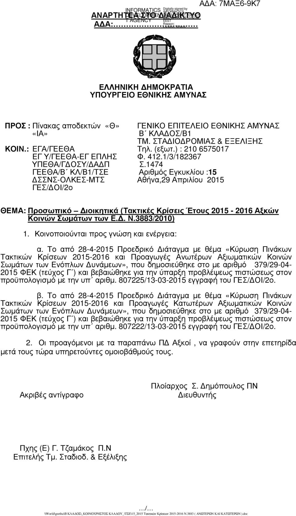 1474 ΓΕΕΘΑ/Β ΚΛ/Β1/ΤΣΕ Αριθµός Εγκυκλίου :15 ΣΣΝΣ-ΟΛΚΕΣ-ΜΤΣ ΓΕΣ/ ΟΙ/2ο Αθήνα,29 Απριλίου 2015 ΘΕΜΑ: Προσωπικό ιοικητικά (Τακτικές Κρίσεις Έτους 2015-2016 Αξκών Κοινών Σωµάτων των Ε.. Ν.3883/2010) 1.