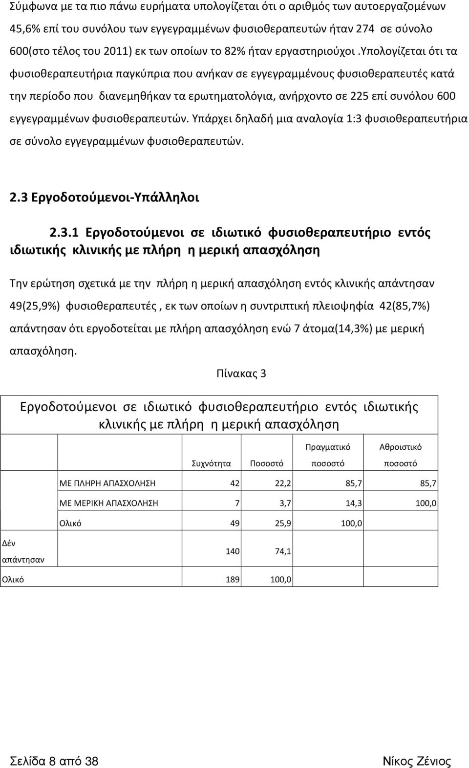 υπολογίζεται ότι τα φυσιοθεραπευτήρια παγκύπρια που ανήκαν σε εγγεγραμμένους φυσιοθεραπευτές κατά την περίοδο που διανεμηθήκαν τα ερωτηματολόγια, ανήρχοντο σε 225 επί συνόλου 600 εγγεγραμμένων