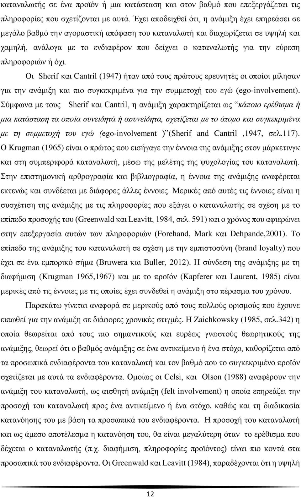 εύρεση πληροφοριών ή όχι. Οι Sherif και Cantril (1947) ήταν από τους πρώτους ερευνητές οι οποίοι μίλησαν για την ανάμιξη και πιο συγκεκριμένα για την συμμετοχή του εγώ (ego-involvement).