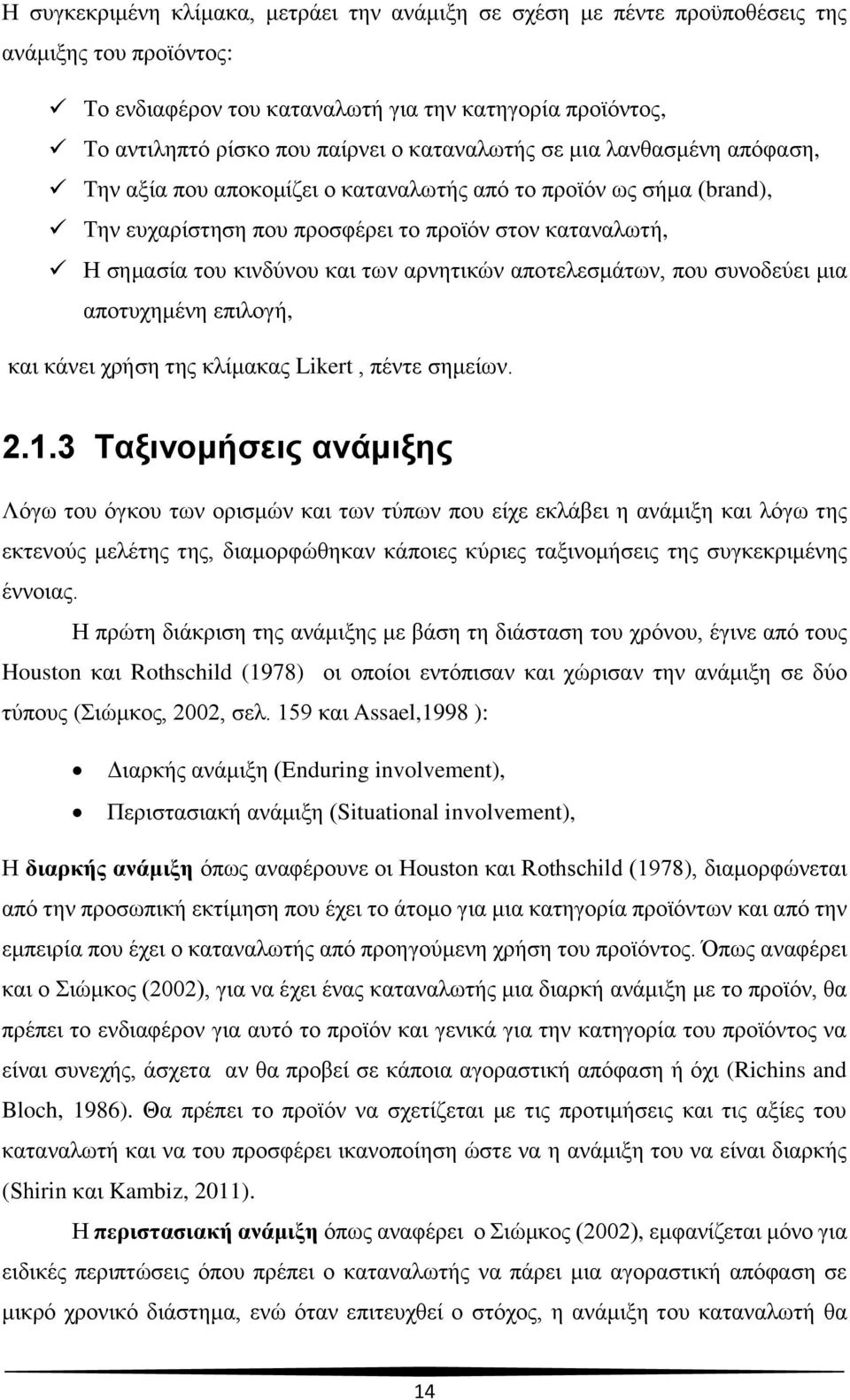 αρνητικών αποτελεσμάτων, που συνοδεύει μια αποτυχημένη επιλογή, και κάνει χρήση της κλίμακας Likert, πέντε σημείων. 2.1.