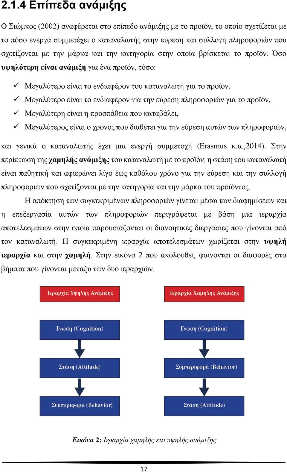 Όσο υψηλότερη είναι ανάμιξη για ένα προϊόν, τόσο: Μεγαλύτερο είναι το ενδιαφέρον του καταναλωτή για το προϊόν, Μεγαλύτερο είναι το ενδιαφέρον για την εύρεση πληροφοριών για το προϊόν, Μεγαλύτερη