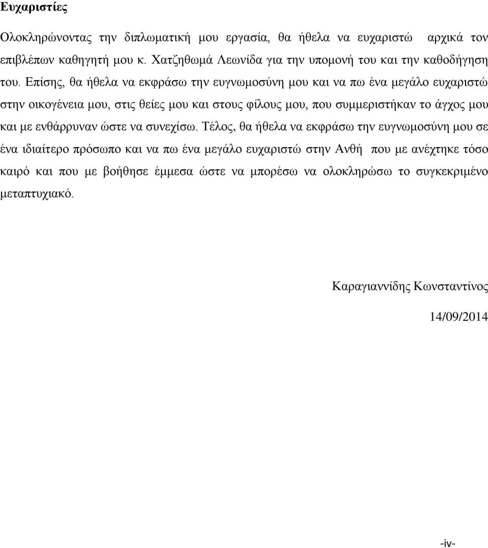 Επίσης, θα ήθελα να εκφράσω την ευγνωμοσύνη μου και να πω ένα μεγάλο ευχαριστώ στην οικογένεια μου, στις θείες μου και στους φίλους μου, που συμμεριστήκαν το