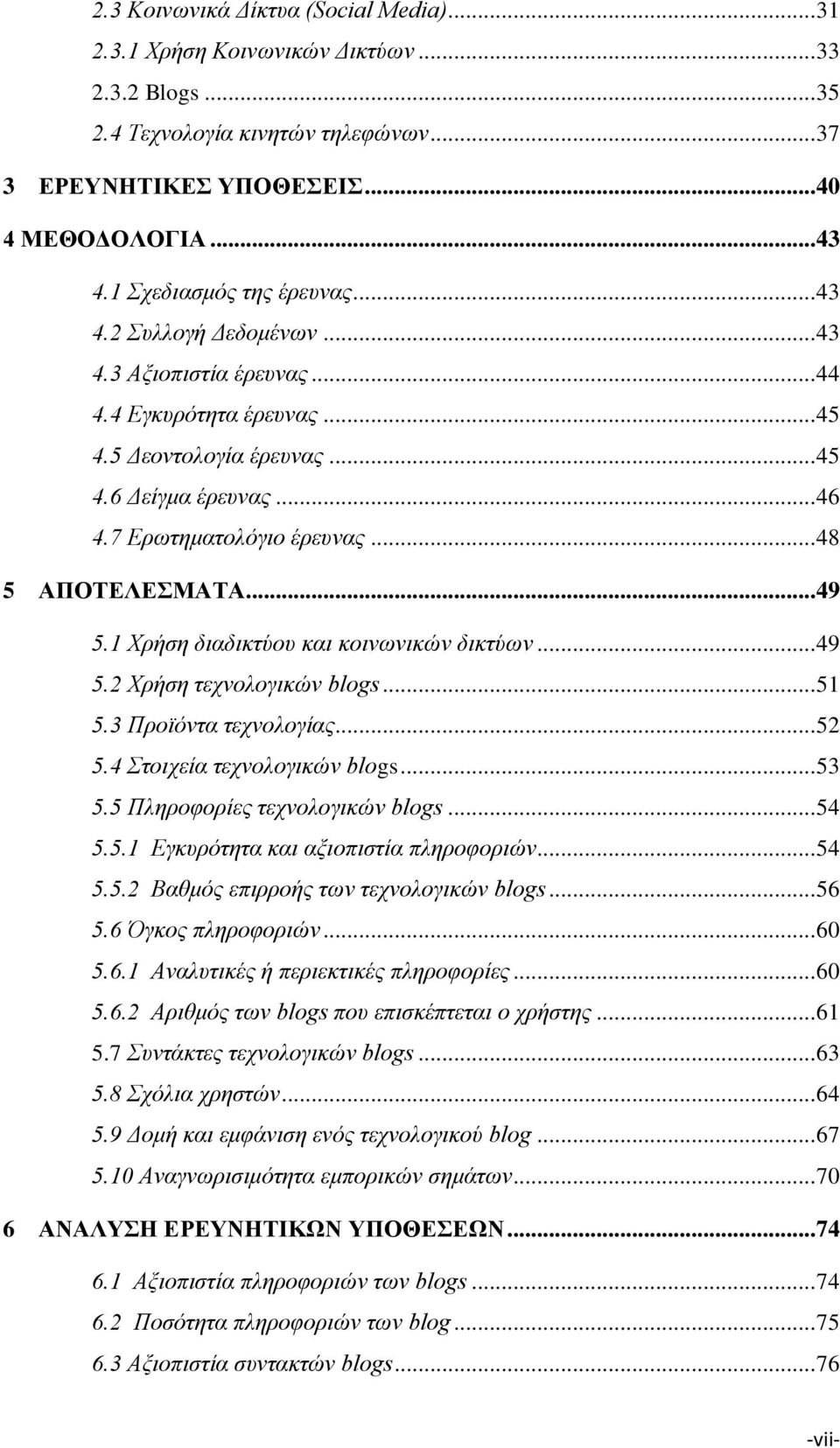 .. 48 5 ΑΠΟΤΕΛΕΣΜΑΤΑ... 49 5.1 Χρήση διαδικτύου και κοινωνικών δικτύων... 49 5.2 Χρήση τεχνολογικών blogs... 51 5.3 Προϊόντα τεχνολογίας... 52 5.4 Στοιχεία τεχνολογικών blogs... 53 5.