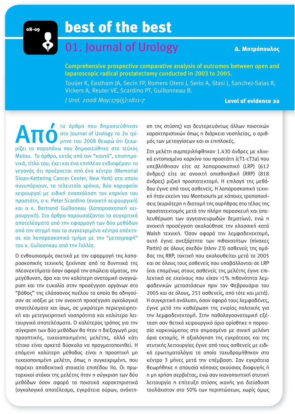 2008 May;179(5):1811-7 Level of evidence 2a Απότα άρθρα που δηµοσιεύθηκαν στο Journal of Urology το 2ο τρί- µηνο του 2008 θεωρώ ότι ξεχωρίζει το παραπάνω που δηµοσιεύθηκε στο τεύχος Μαϊου.