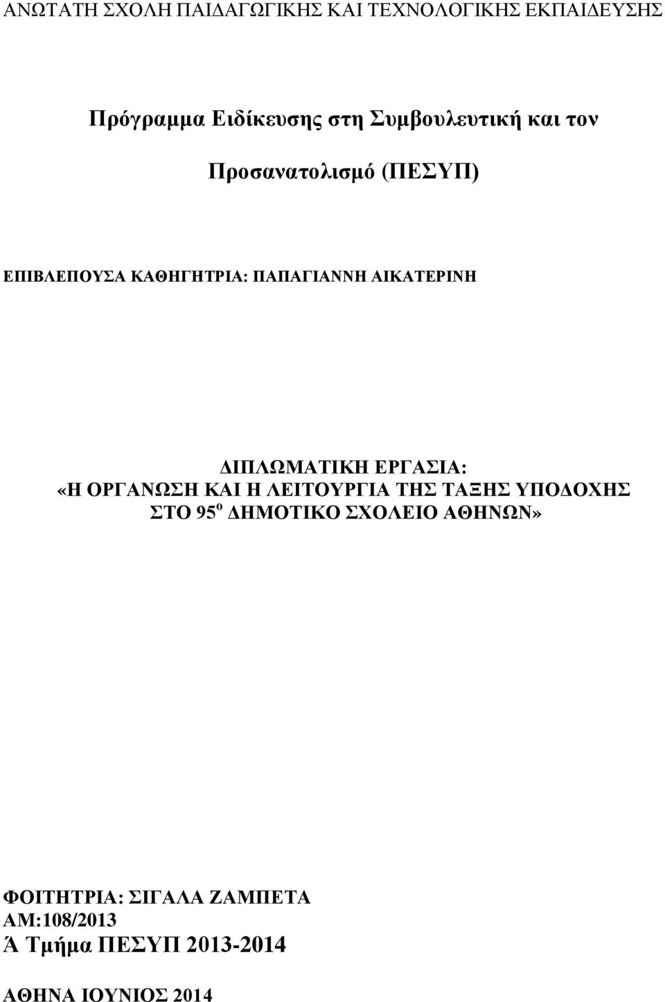 ΑΙΚΑΤΕΡΙΝΗ ΔΙΠΛΩΜΑΤΙΚΗ ΕΡΓΑΣΙΑ: «Η ΟΡΓΑΝΩΣΗ ΚΑΙ Η ΛΕΙΤΟΥΡΓΙΑ ΤΗΣ ΤΑΞΗΣ ΥΠΟΔΟΧΗΣ ΣΤΟ 95 ο