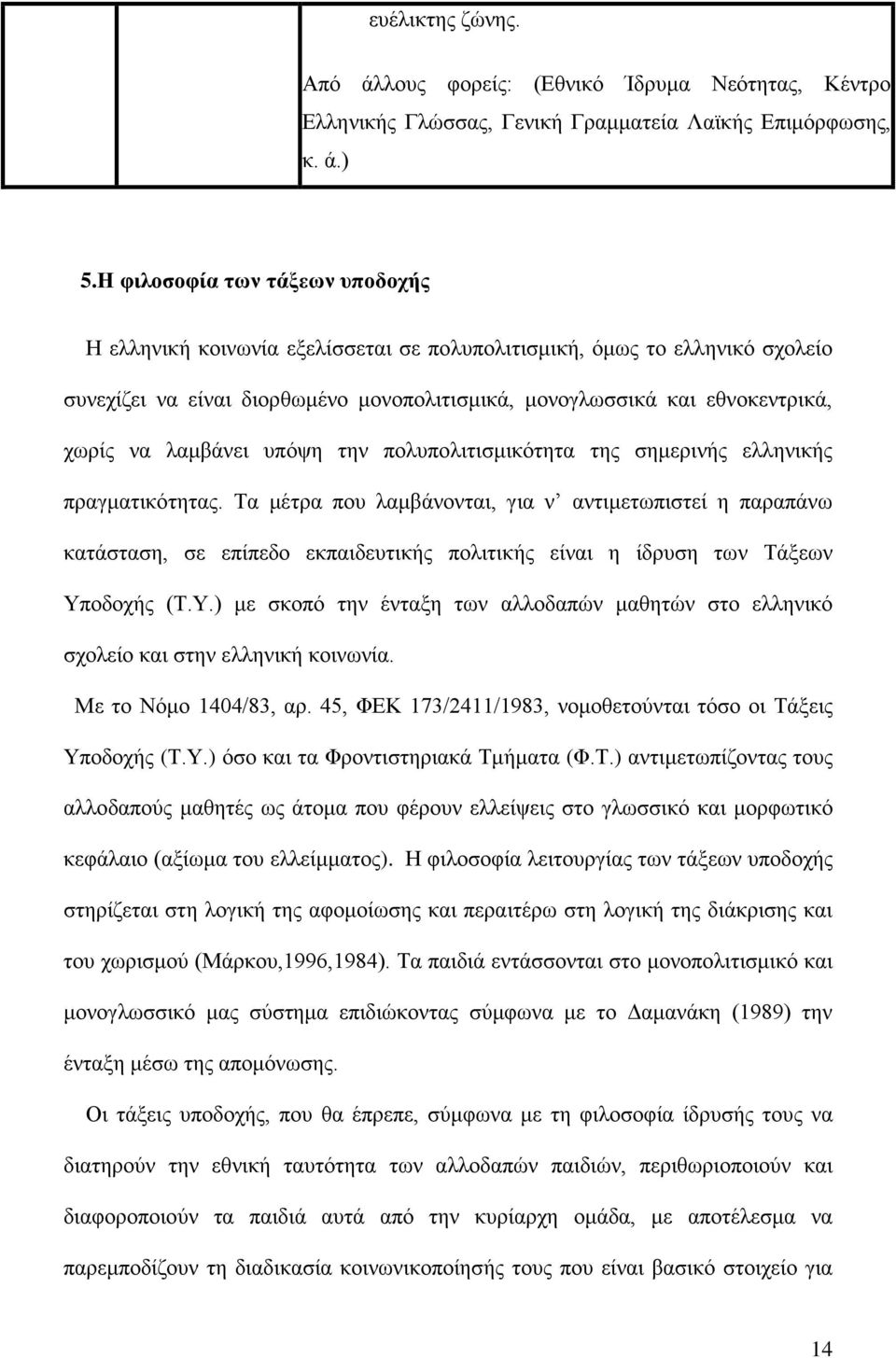 λαμβάνει υπόψη την πολυπολιτισμικότητα της σημερινής ελληνικής πραγματικότητας.