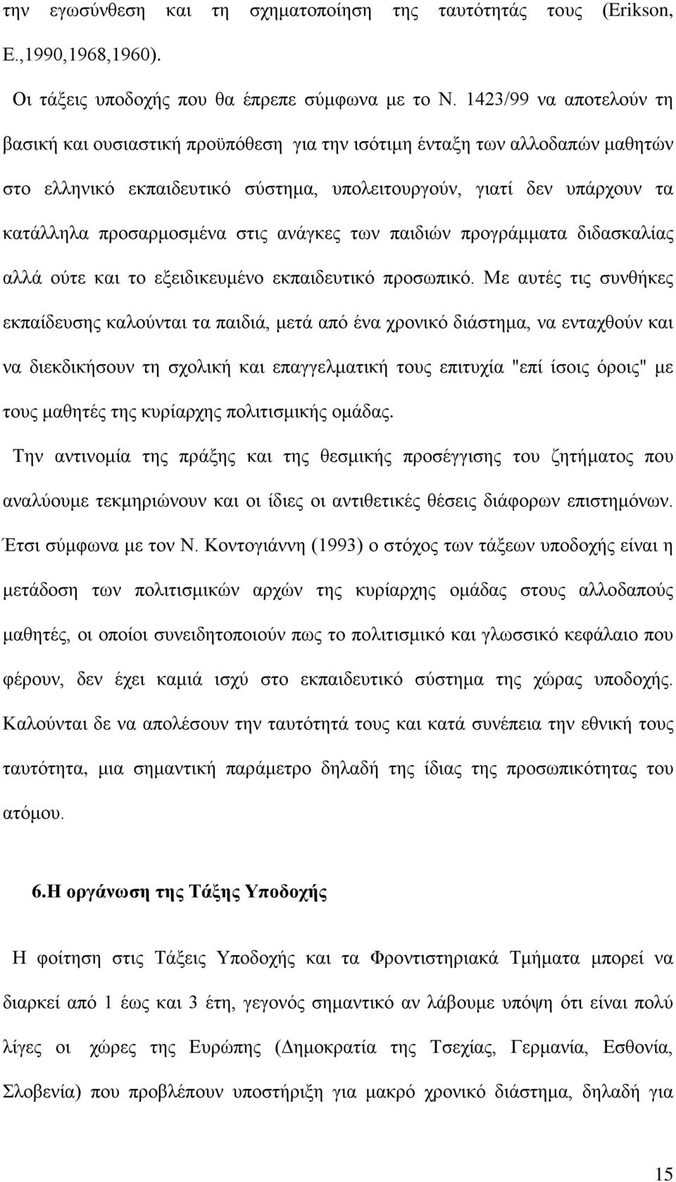 στις ανάγκες των παιδιών προγράμματα διδασκαλίας αλλά ούτε και το εξειδικευμένο εκπαιδευτικό προσωπικό.