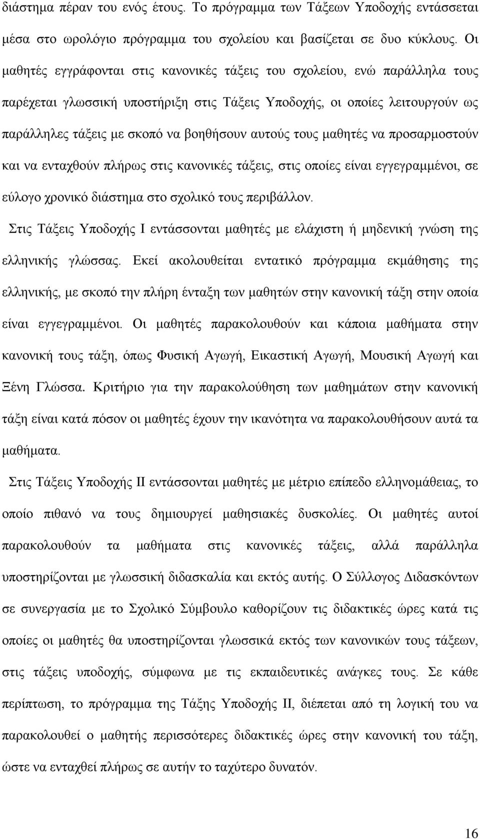 αυτούς τους μαθητές να προσαρμοστούν και να ενταχθούν πλήρως στις κανονικές τάξεις, στις οποίες είναι εγγεγραμμένοι, σε εύλογο χρονικό διάστημα στο σχολικό τους περιβάλλον.