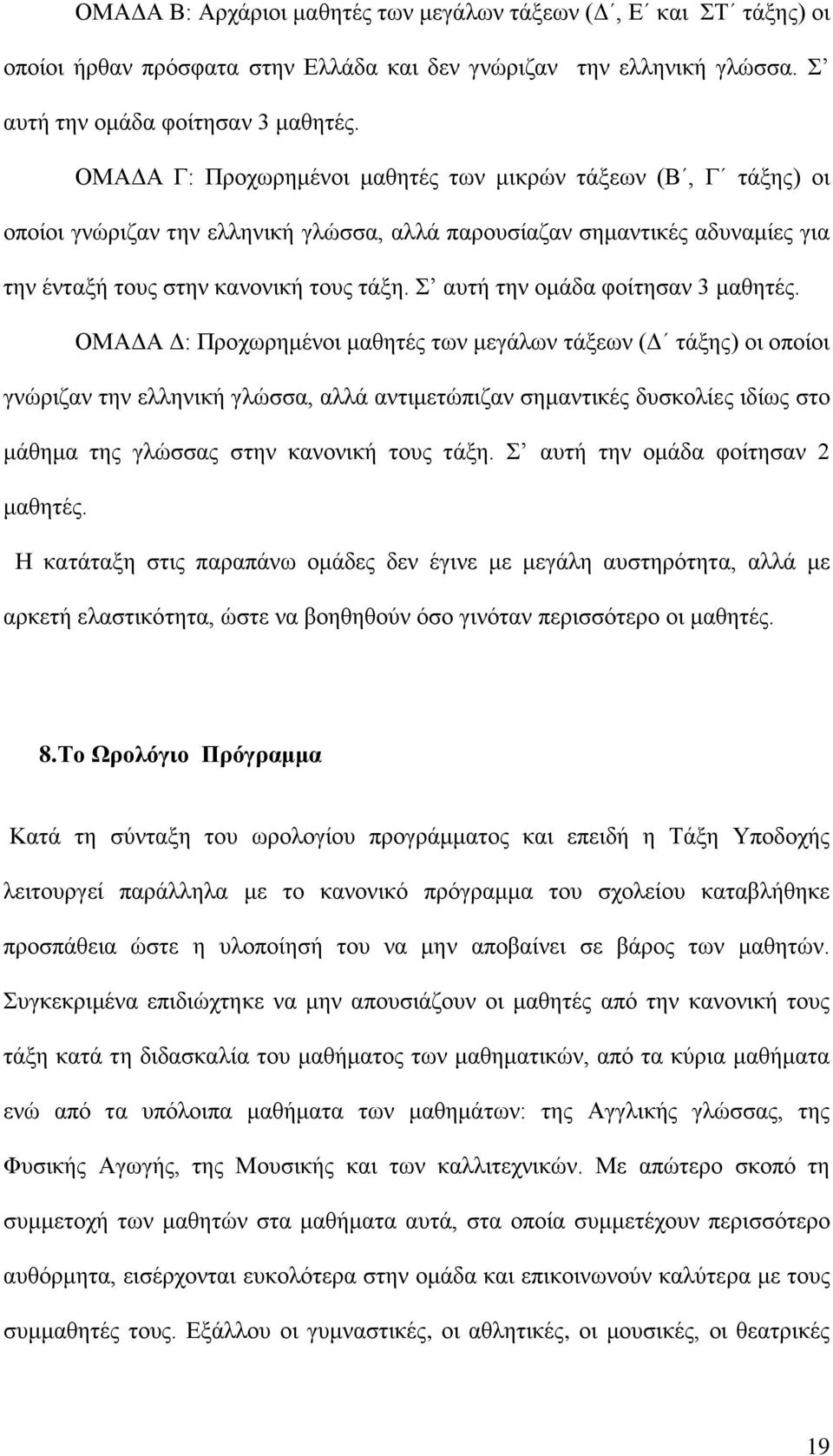 Σ αυτή την ομάδα φοίτησαν 3 μαθητές.