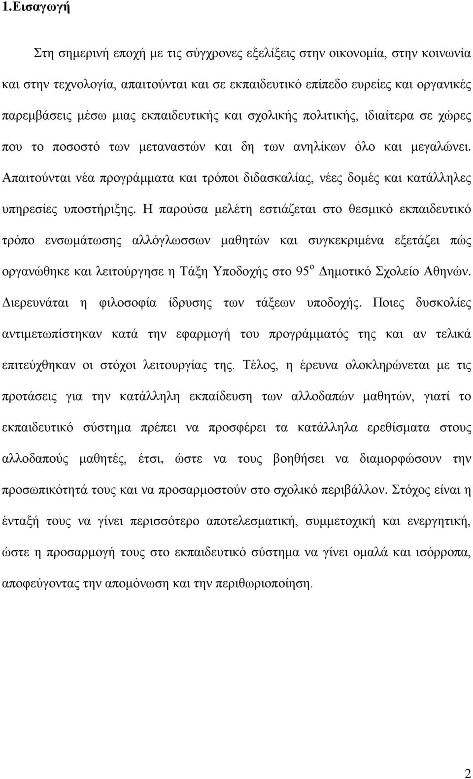 Απαιτούνται νέα προγράμματα και τρόποι διδασκαλίας, νέες δομές και κατάλληλες υπηρεσίες υποστήριξης.