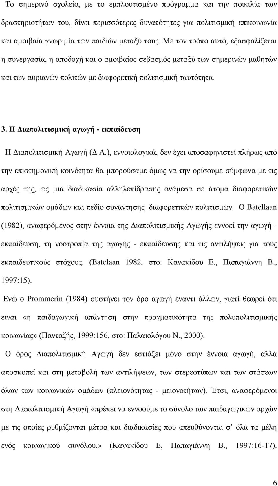 Η Διαπολιτισμική αγωγή - εκπαίδευση Η Διαπολιτισμική Αγ