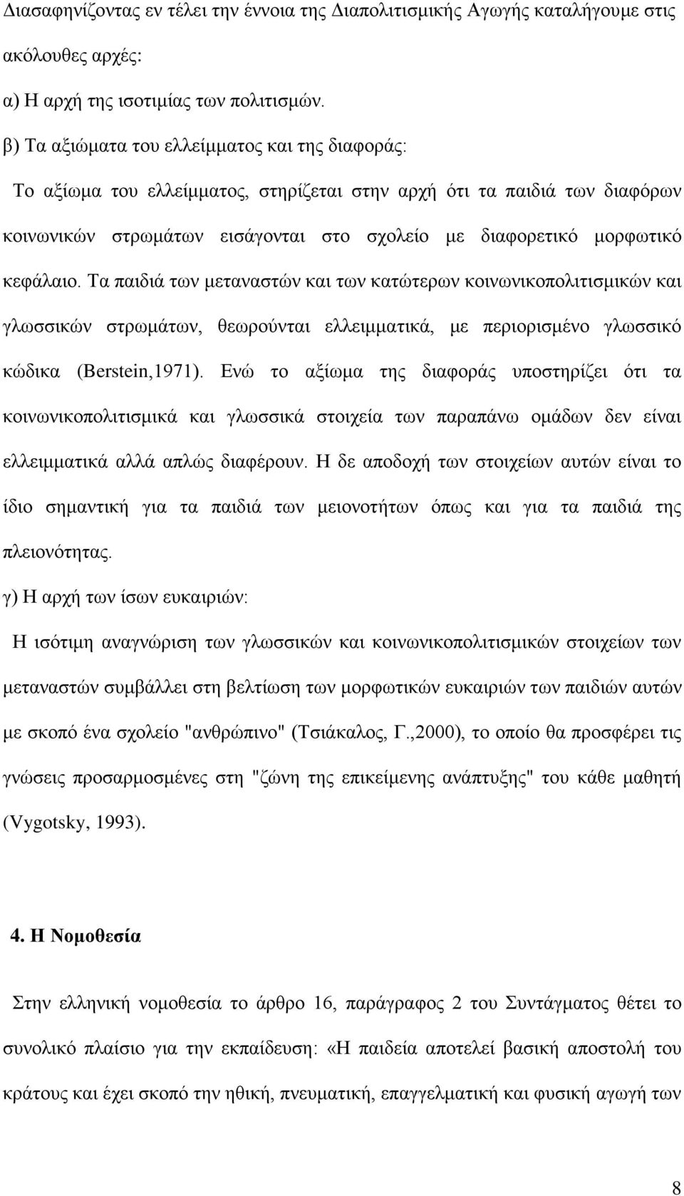 κεφάλαιο. Τα παιδιά των μεταναστών και των κατώτερων κοινωνικοπολιτισμικών και γλωσσικών στρωμάτων, θεωρούνται ελλειμματικά, με περιορισμένο γλωσσικό κώδικα (Berstein,1971).