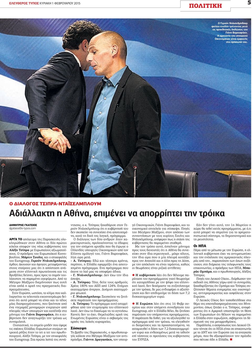 com Αργά το απόγευμα της Παρασκευής ολοκληρώθηκαν στην Αθήνα οι δύο πρώτοι κύκλοι επαφών της νέας κυβέρνησης του Αλέξη Τσίπρα με Ευρωπαίους αξιωματούχους.