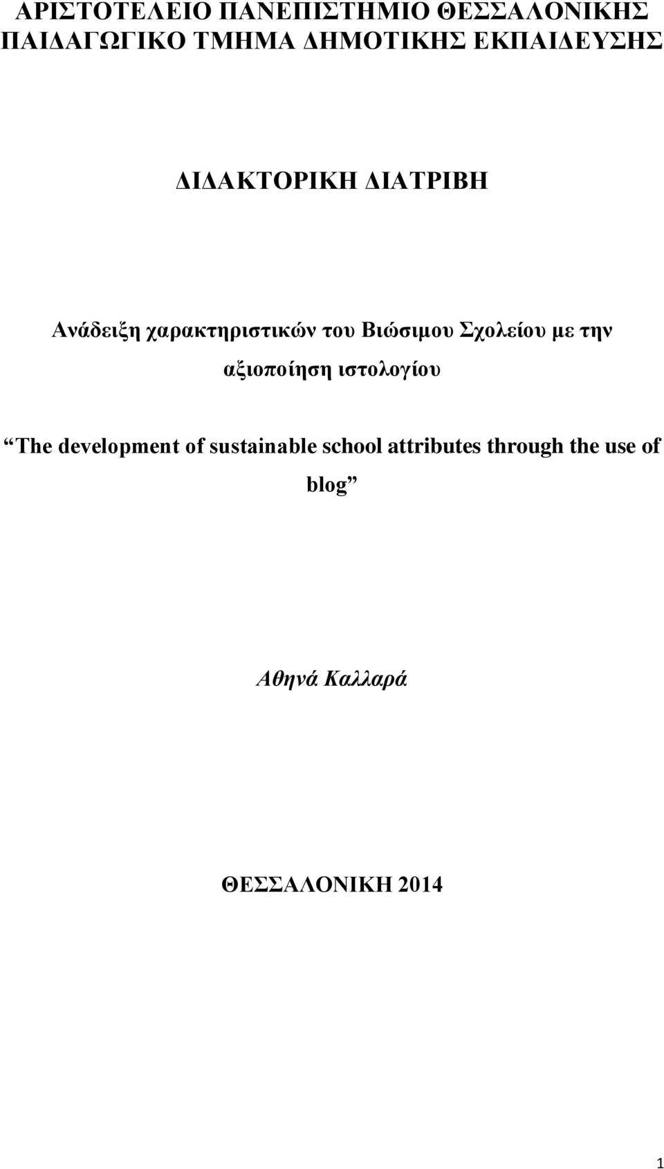 Σχολείου με την αξιοποίηση ιστολογίου The development of sustainable