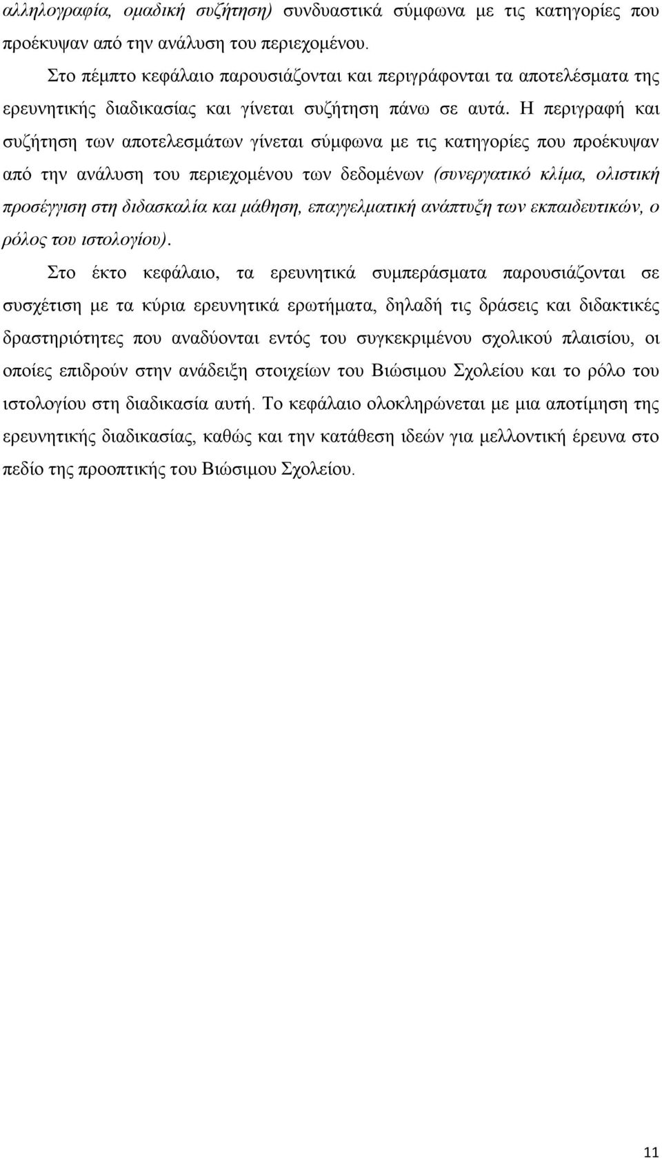 Η περιγραφή και συζήτηση των αποτελεσμάτων γίνεται σύμφωνα με τις κατηγορίες που προέκυψαν από την ανάλυση του περιεχομένου των δεδομένων (συνεργατικό κλίμα, ολιστική προσέγγιση στη διδασκαλία και