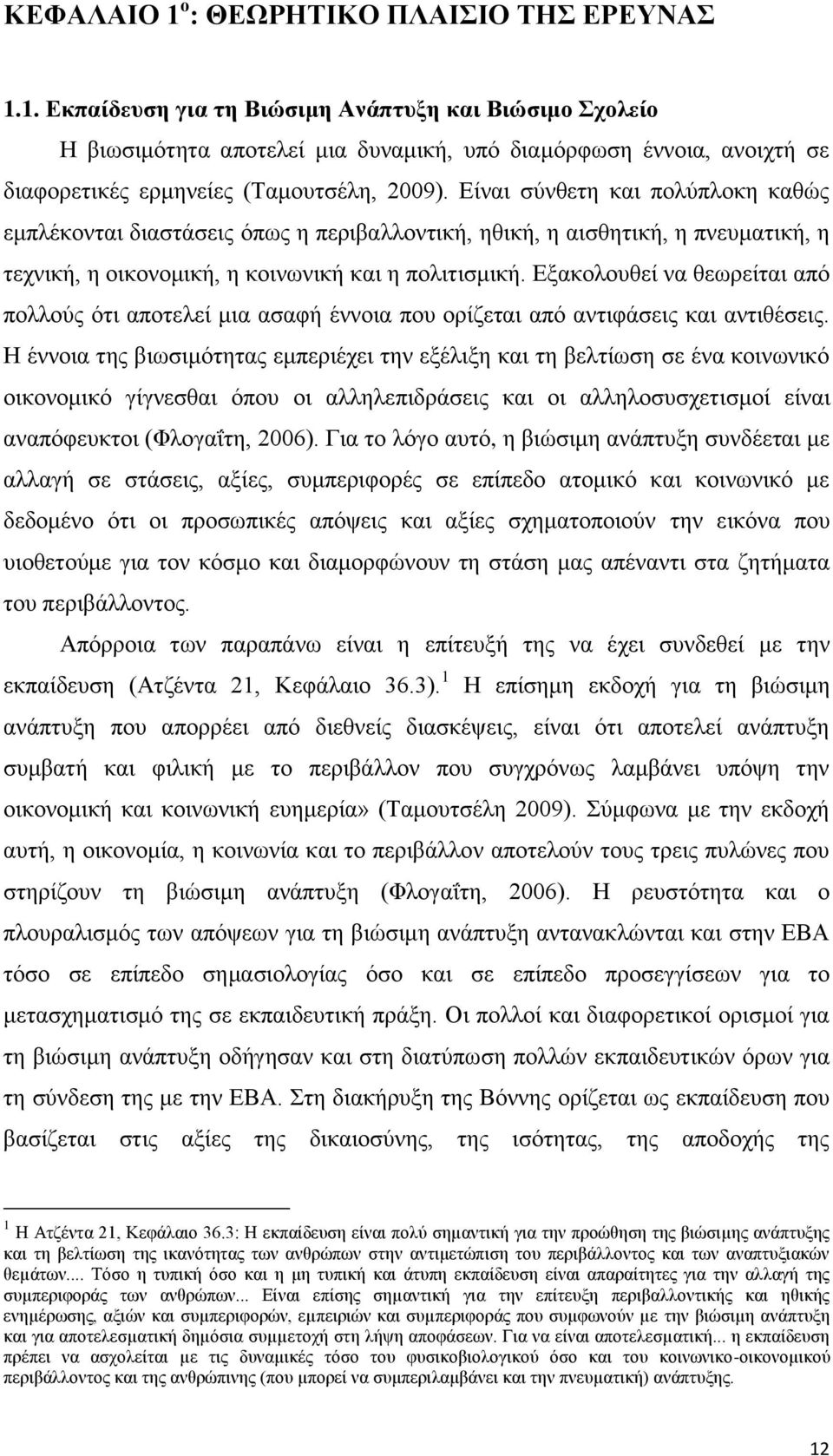 Εξακολουθεί να θεωρείται από πολλούς ότι αποτελεί μια ασαφή έννοια που ορίζεται από αντιφάσεις και αντιθέσεις.