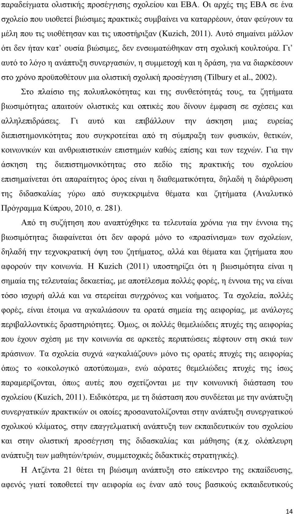 Αυτό σημαίνει μάλλον ότι δεν ήταν κατ ουσία βιώσιμες, δεν ενσωματώθηκαν στη σχολική κουλτούρα.