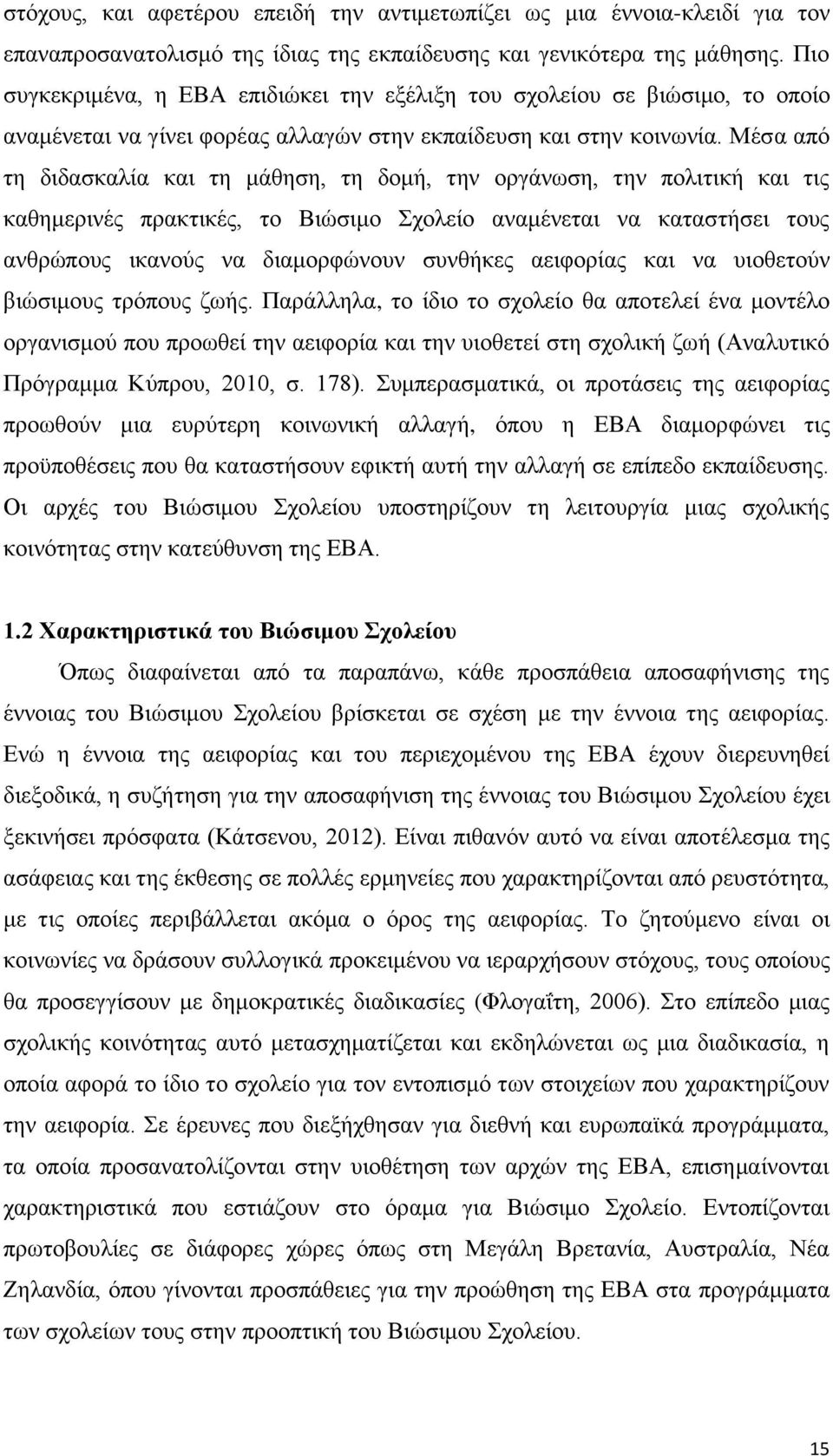 Μέσα από τη διδασκαλία και τη μάθηση, τη δομή, την οργάνωση, την πολιτική και τις καθημερινές πρακτικές, το Βιώσιμο Σχολείο αναμένεται να καταστήσει τους ανθρώπους ικανούς να διαμορφώνουν συνθήκες