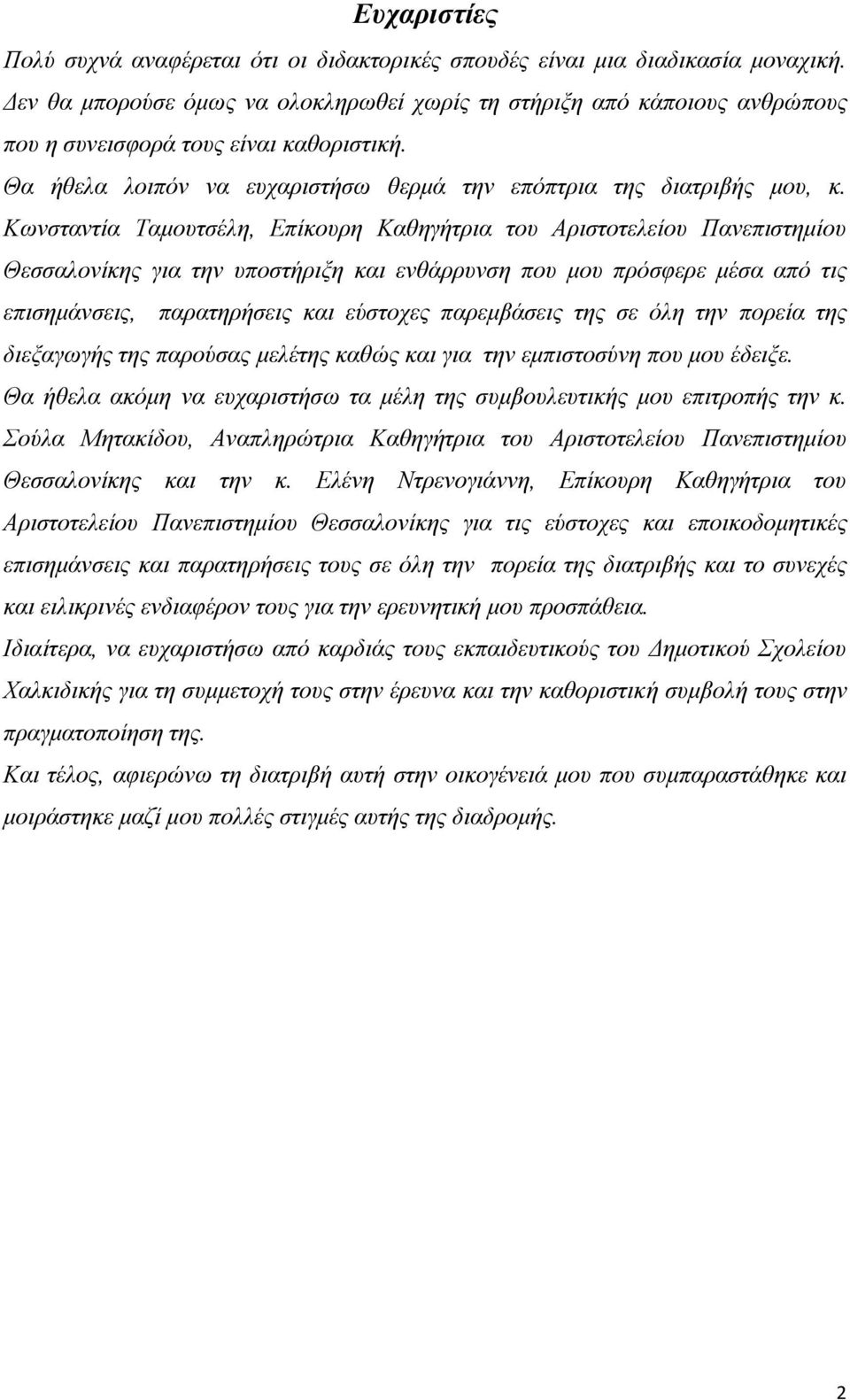 Κωνσταντία Ταμουτσέλη, Επίκουρη Καθηγήτρια του Αριστοτελείου Πανεπιστημίου Θεσσαλονίκης για την υποστήριξη και ενθάρρυνση που μου πρόσφερε μέσα από τις επισημάνσεις, παρατηρήσεις και εύστοχες