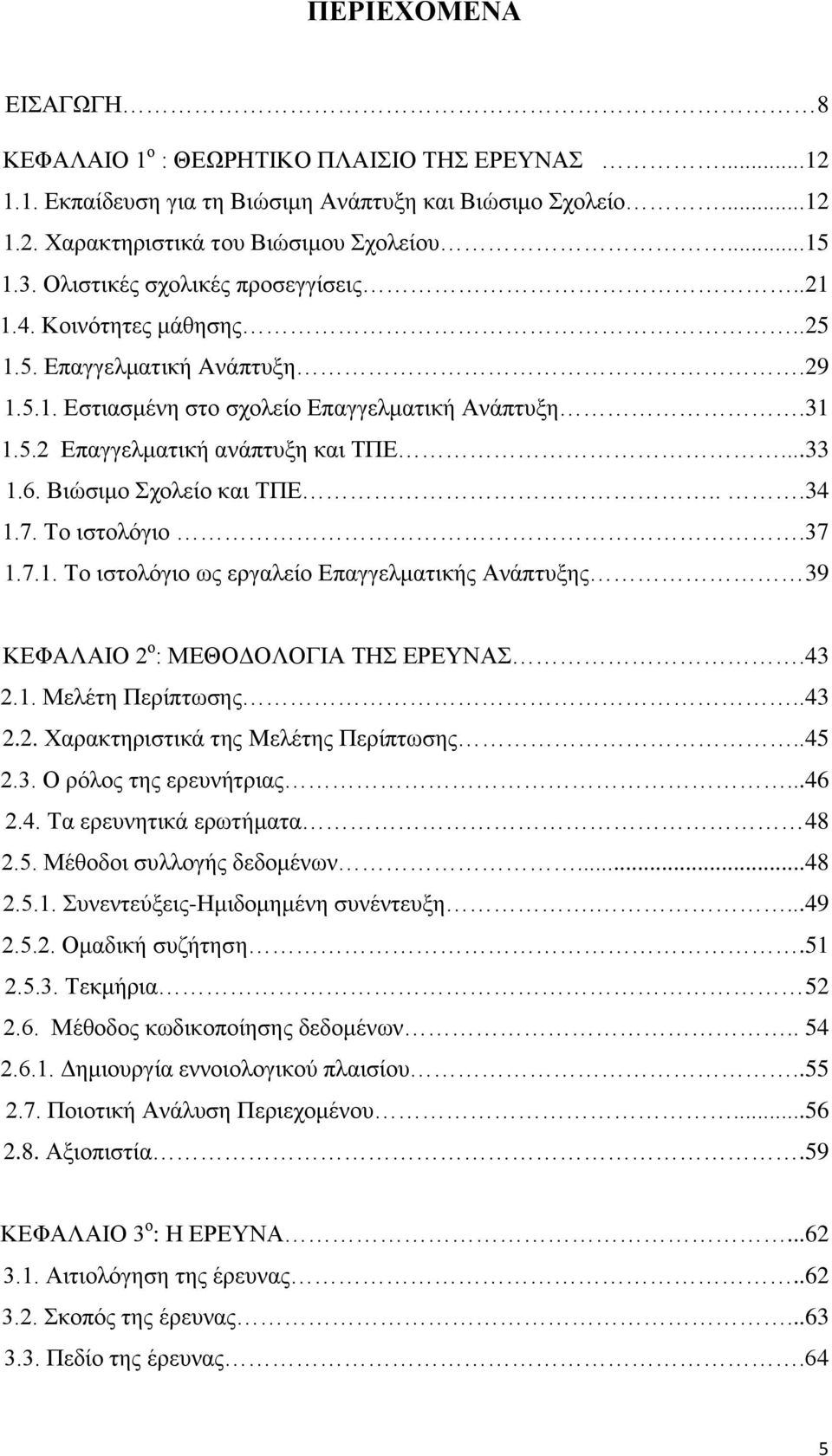 Βιώσιμο Σχολείο και ΤΠΕ...34 1.7. Το ιστολόγιο.37 1.7.1. Το ιστολόγιο ως εργαλείο Επαγγελματικής Ανάπτυξης 39 ΚΕΦΑΛΑΙΟ 2 ο : ΜΕΘΟΔΟΛΟΓΙΑ ΤΗΣ ΕΡΕΥΝΑΣ.43 2.1. Μελέτη Περίπτωσης..43 2.2. Χαρακτηριστικά της Mελέτης Περίπτωσης.