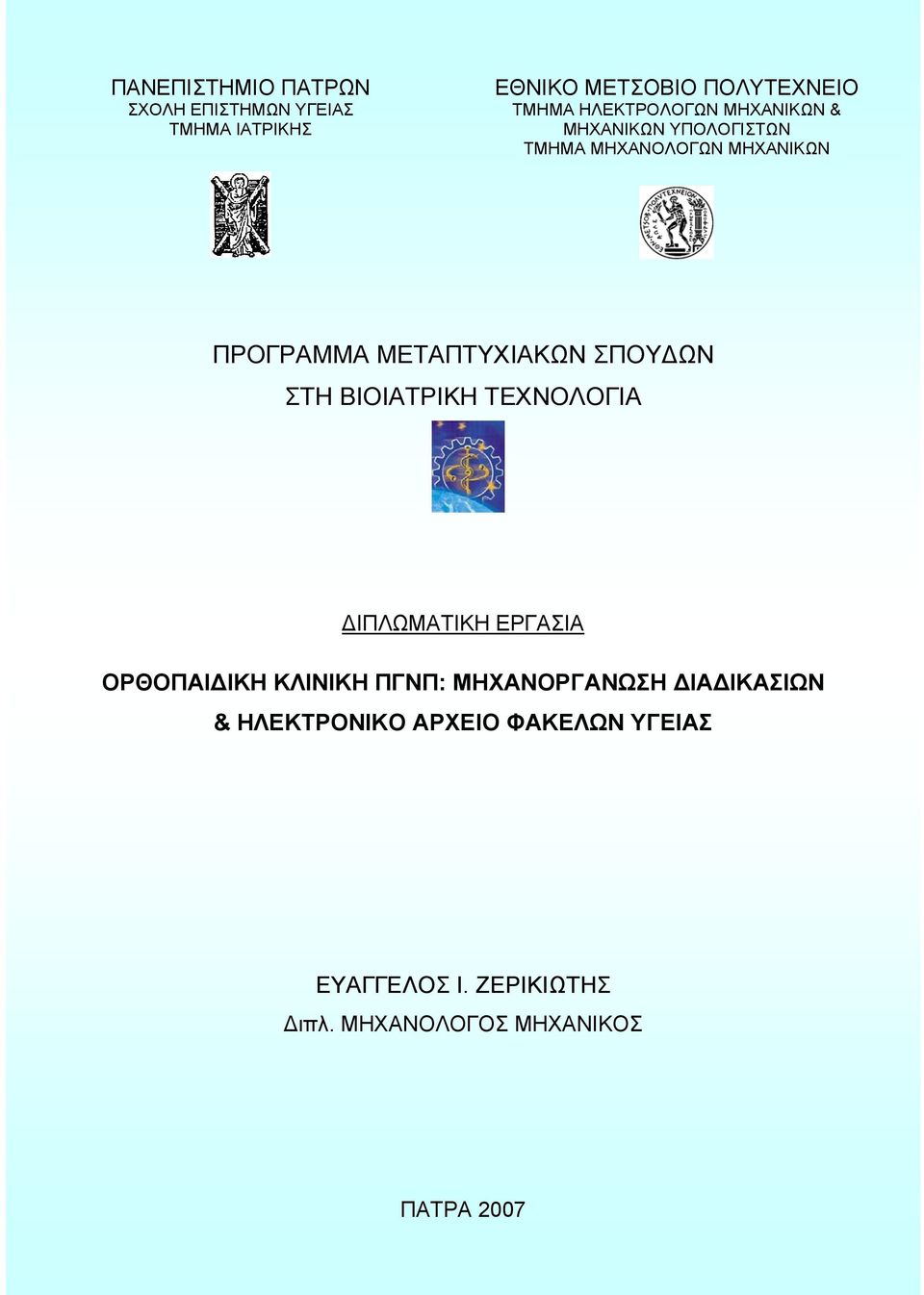 ΣΠΟΥΔΩΝ ΣΤΗ ΒΙΟΙΑΤΡΙΚΗ ΤΕΧΝΟΛΟΓΙΑ ΔΙΠΛΩΜΑΤΙΚΗ ΕΡΓΑΣΙΑ ΟΡΘΟΠΑΙΔΙΚΗ ΚΛΙΝΙΚΗ ΠΓΝΠ: ΜΗΧΑΝΟΡΓΑΝΩΣΗ