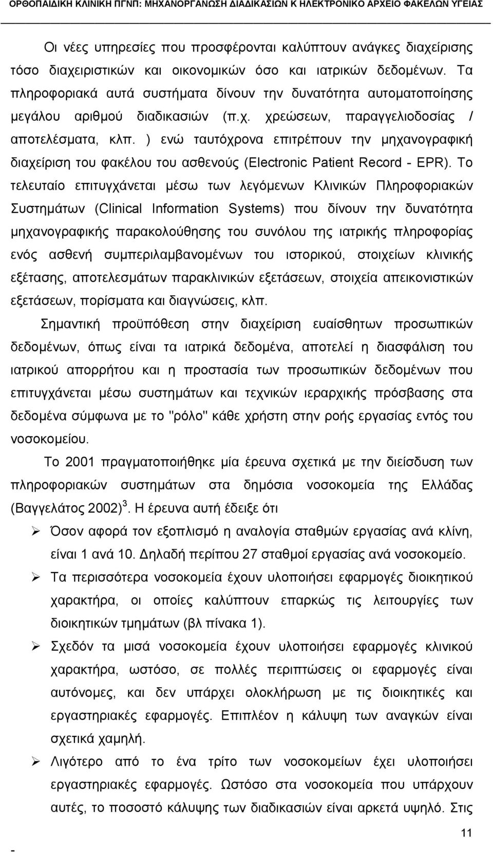 ) ενώ ταυτόχρονα επιτρέπουν την μηχανογραφική διαχείριση του φακέλου του ασθενούς (Electronic Patient Record EPR).