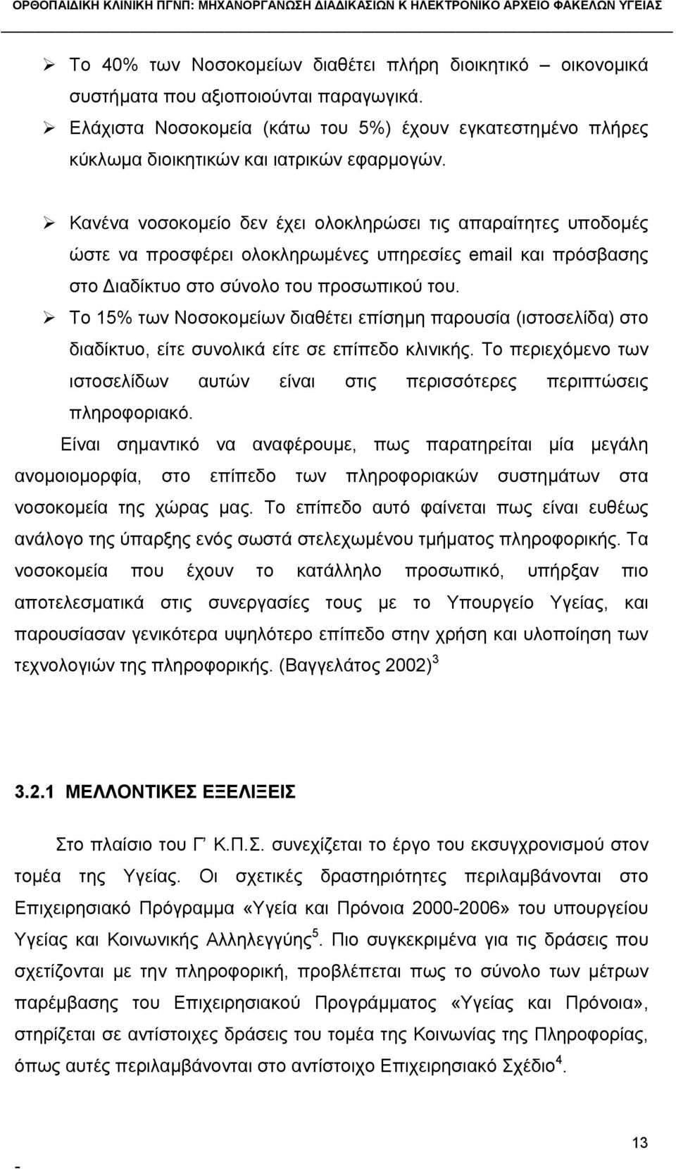 Κανένα νοσοκομείο δεν έχει ολοκληρώσει τις απαραίτητες υποδομές ώστε να προσφέρει ολοκληρωμένες υπηρεσίες email και πρόσβασης στο Διαδίκτυο στο σύνολο του προσωπικού του.