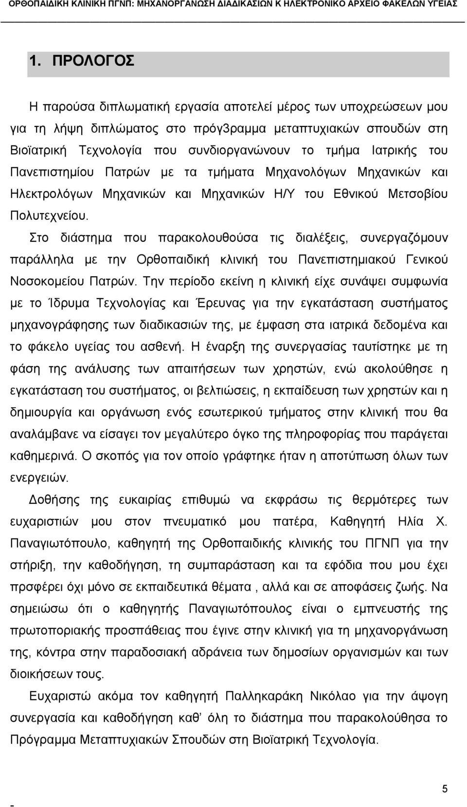 Στο διάστημα που παρακολουθούσα τις διαλέξεις, συνεργαζόμουν παράλληλα με την Ορθοπαιδική κλινική του Πανεπιστημιακού Γενικού Νοσοκομείου Πατρών.