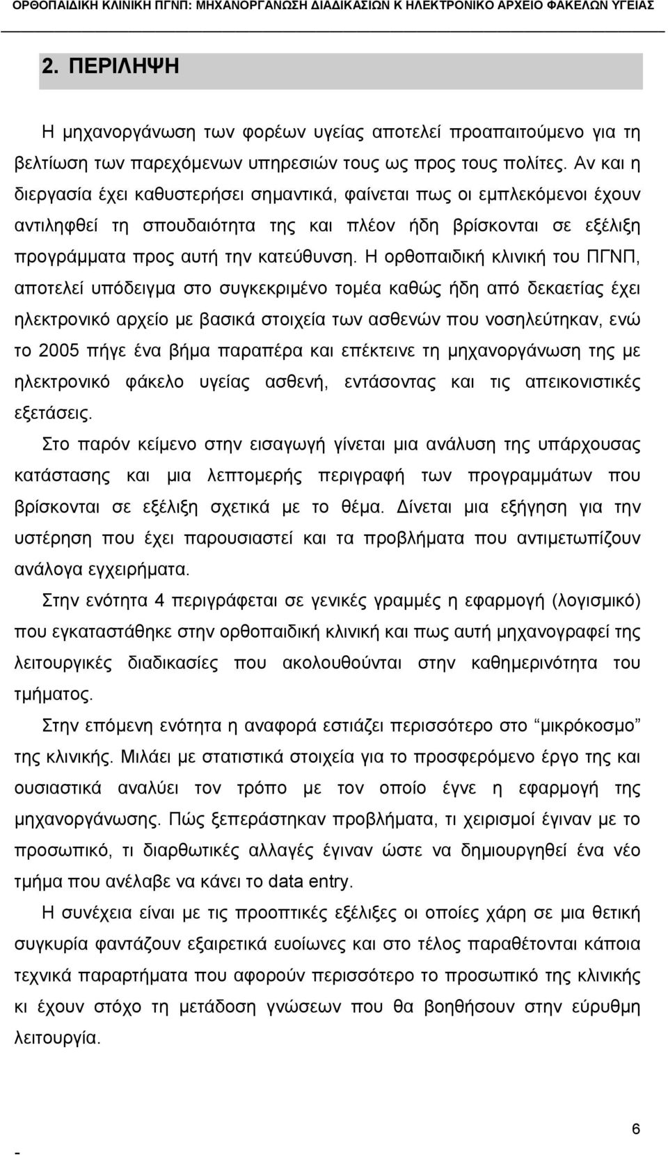 Η ορθοπαιδική κλινική του ΠΓΝΠ, αποτελεί υπόδειγμα στο συγκεκριμένο τομέα καθώς ήδη από δεκαετίας έχει ηλεκτρονικό αρχείο με βασικά στοιχεία των ασθενών που νοσηλεύτηκαν, ενώ το 2005 πήγε ένα βήμα