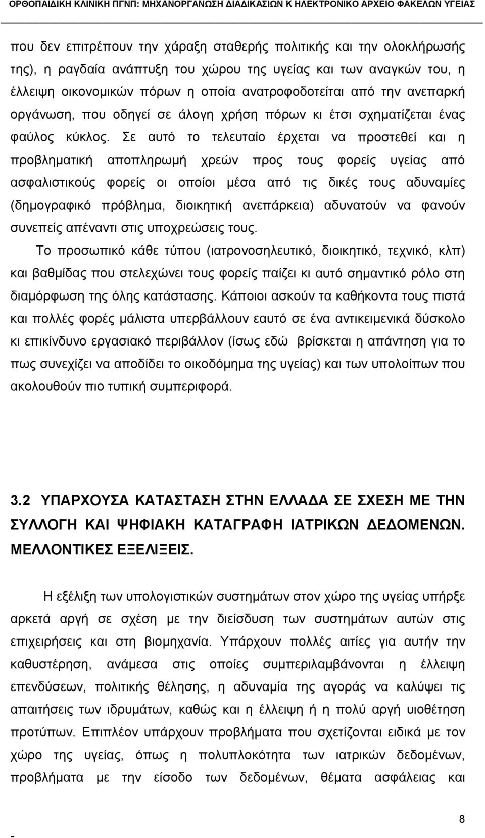 Σε αυτό το τελευταίο έρχεται να προστεθεί και η προβληματική αποπληρωμή χρεών προς τους φορείς υγείας από ασφαλιστικούς φορείς οι οποίοι μέσα από τις δικές τους αδυναμίες (δημογραφικό πρόβλημα,