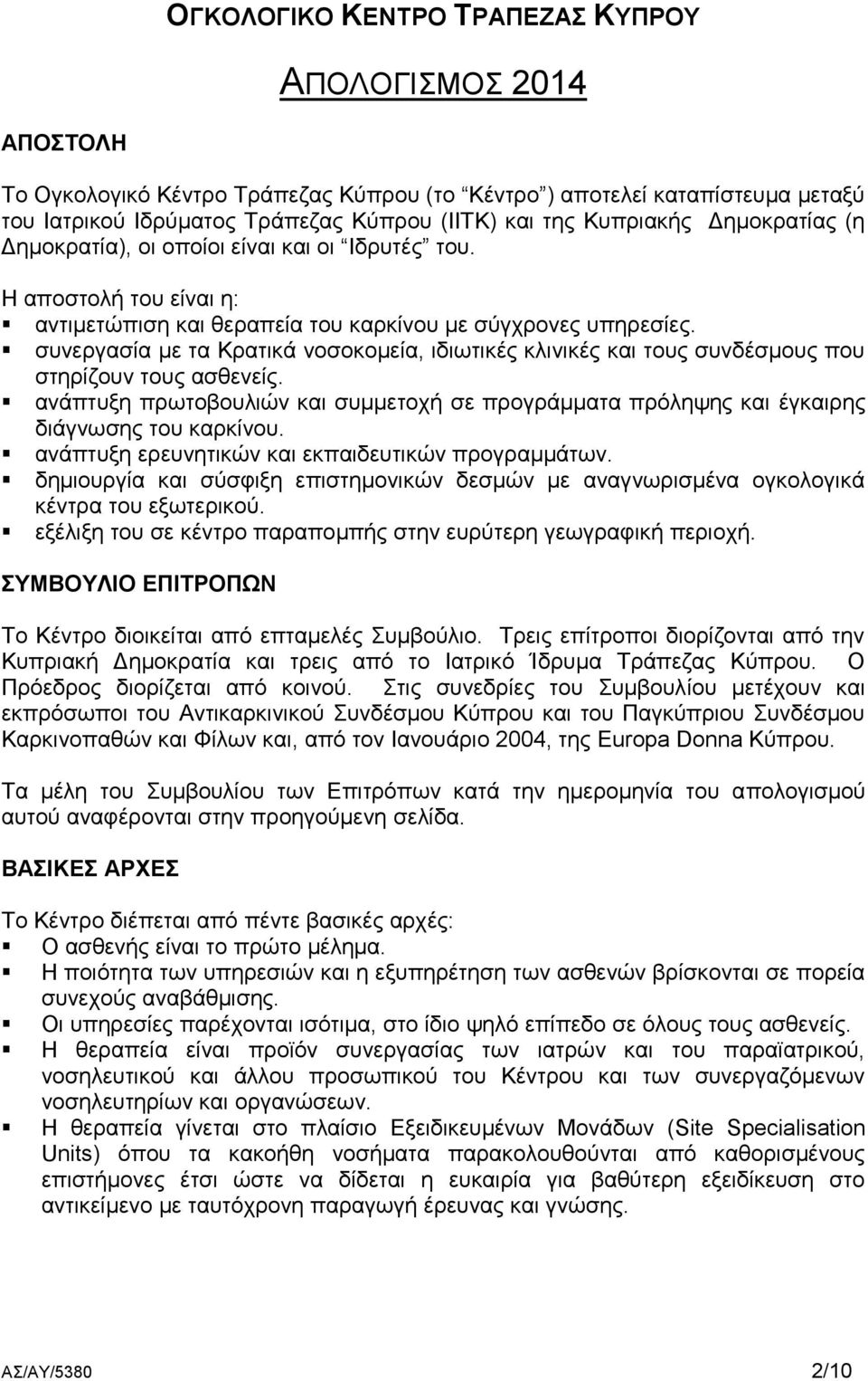 συνεργασία με τα Κρατικά νοσοκομεία, ιδιωτικές κλινικές και τους συνδέσμους που στηρίζουν τους ασθενείς.