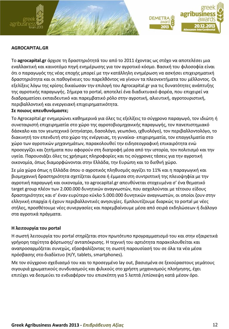 μέλλοντος. Οι εξελίξεις λόγω της κρίσης δικαίωσαν την επιλογή του Agrocapital.gr για τις δυνατότητες ανάπτυξης της αγροτικής παραγωγής.