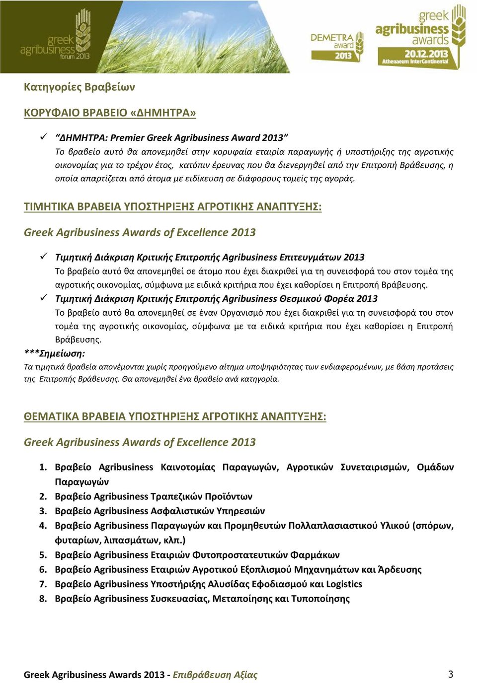 ΤΙΜΗΤΙΚΑ ΒΡΑΒΕΙΑ ΥΠΟΣΤΗΡΙΞΗΣ ΑΓΡΟΤΙΚΗΣ ΑΝΑΠΤΥΞΗΣ: Greek Agribusiness Awards of Excellence 2013 Τιμητική Διάκριση Κριτικής Επιτροπής Agribusiness Επιτευγμάτων 2013 Το βραβείο αυτό θα απονεμηθεί σε