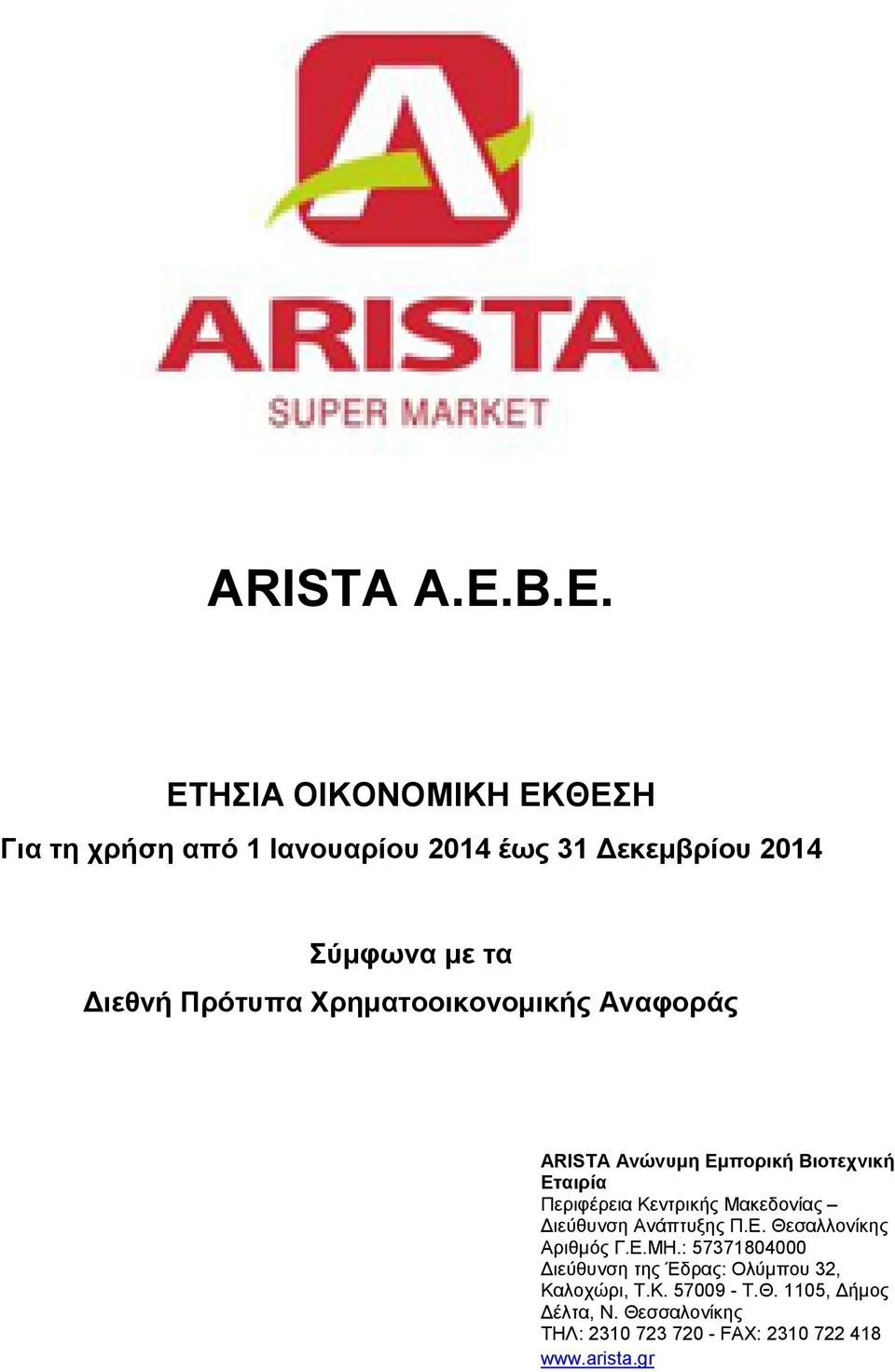 Πρότυπα Χρηματοοικονομικής Αναφοράς ARISTA Ανώνυμη Εμπορική Βιοτεχνική Εταιρία Περιφέρεια Κεντρικής Μακεδονίας