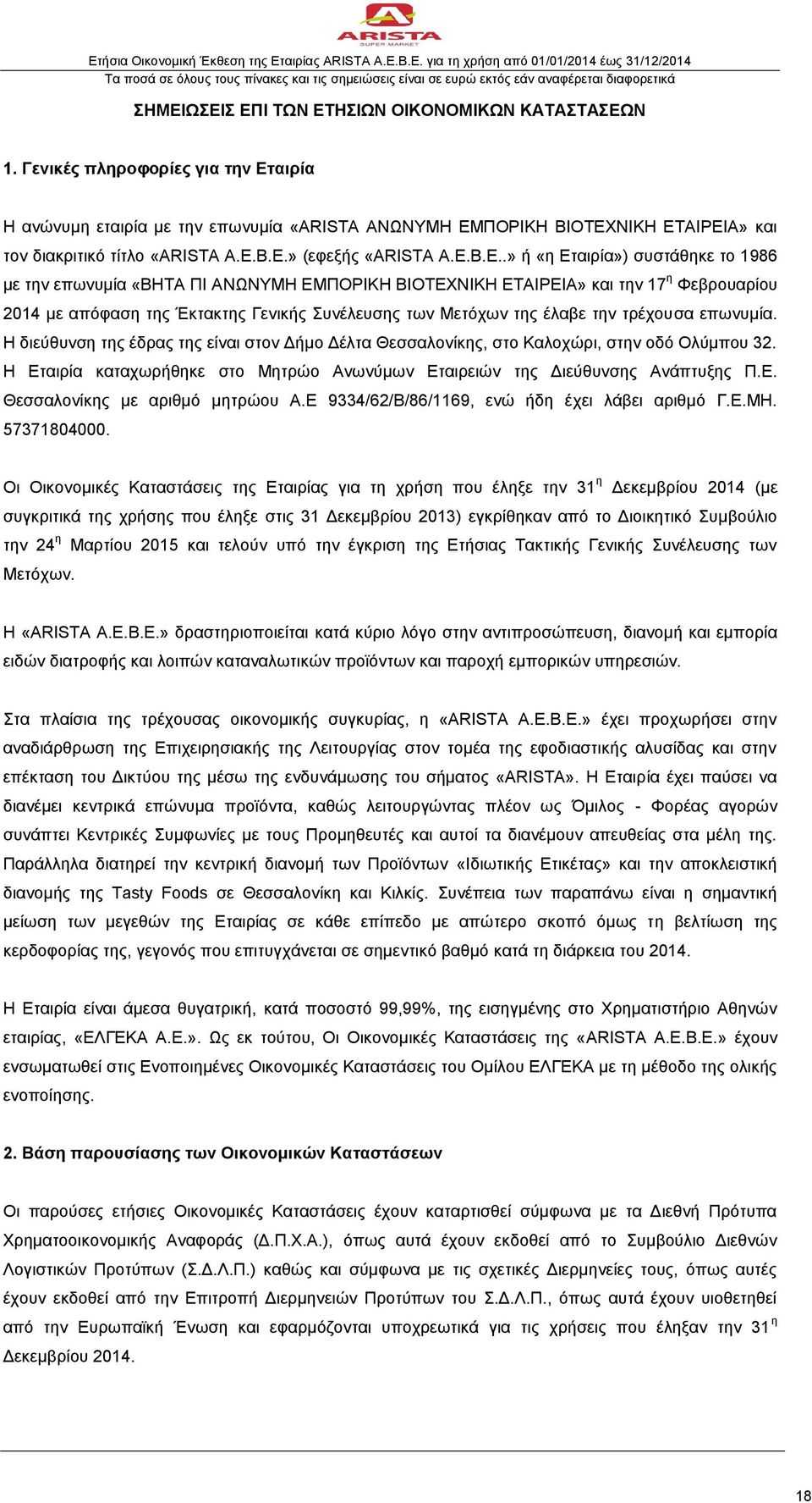 αιρία Η ανώνυμη εταιρία με την επωνυμία «ARISTA ΑΝΩΝΥΜΗ ΕΜ