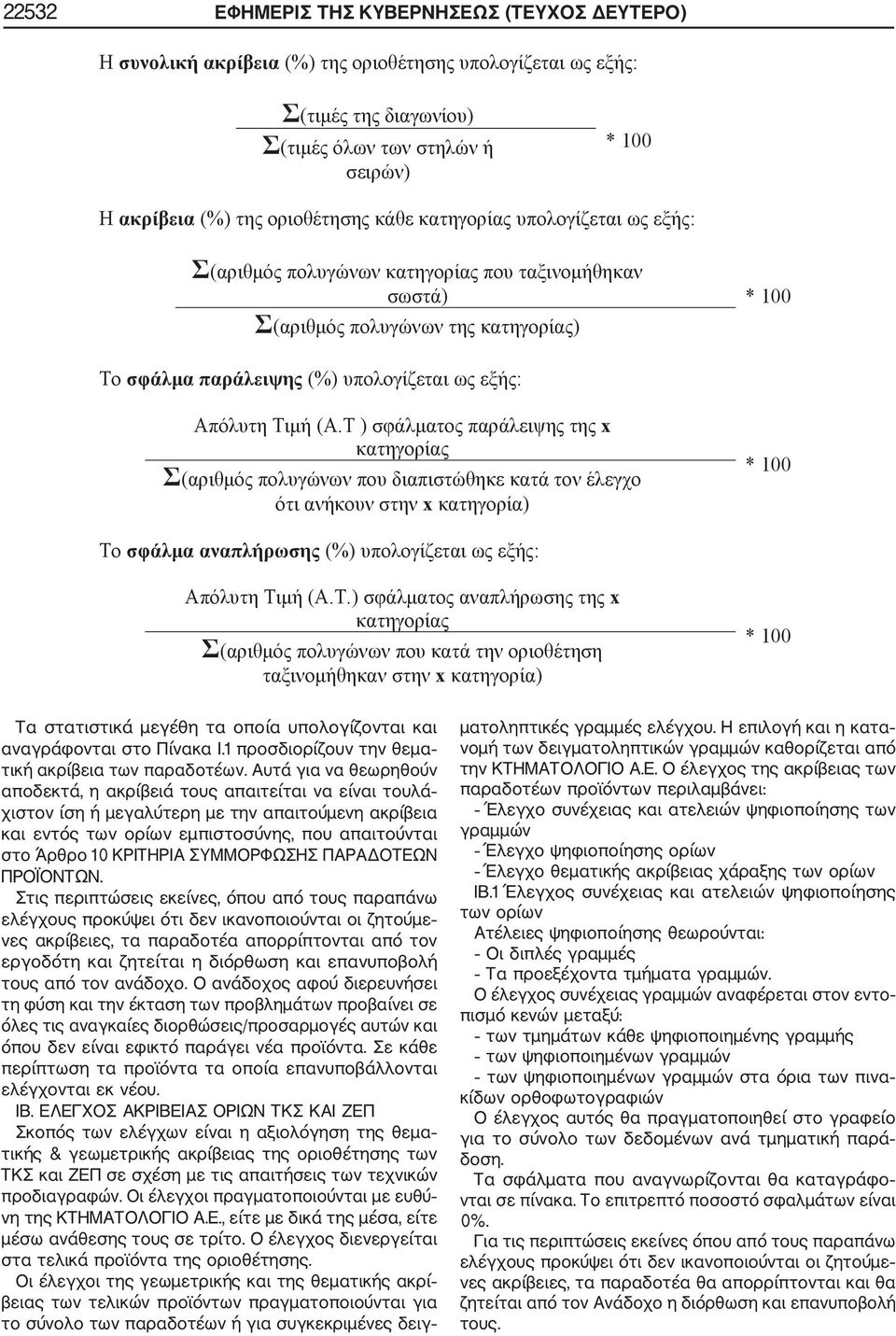 Αυτά για να θεωρηθούν αποδεκτά, η ακρίβειά τους απαιτείται να είναι τουλά χιστον ίση ή μεγαλύτερη με την απαιτούμενη ακρίβεια και εντός των ορίων εμπιστοσύνης, που απαιτούνται στο Άρθρο 10 ΚΡΙΤΗΡΙΑ