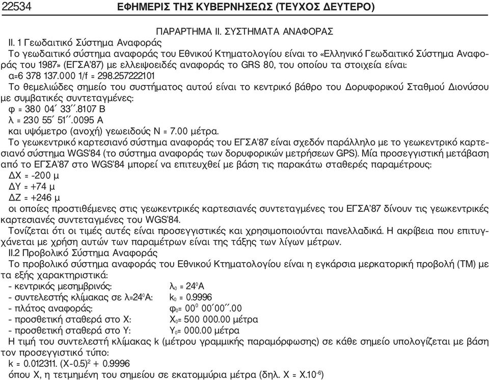 οποίου τα στοιχεία είναι: α=6 378 137.000 1/f = 298.