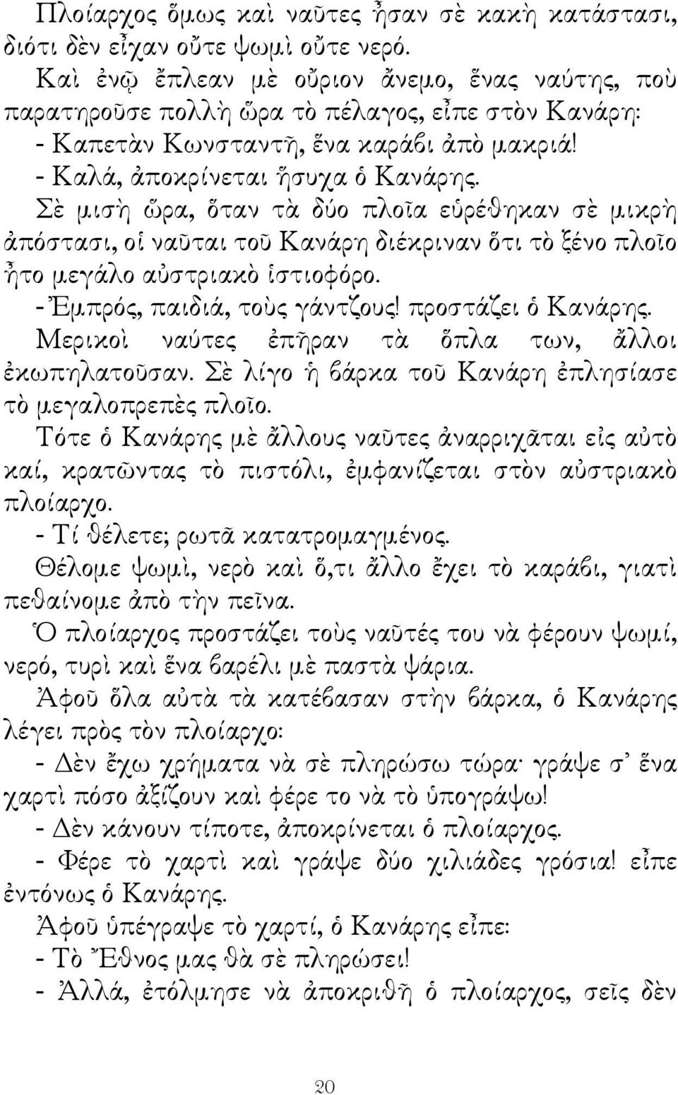 Σὲ μισὴ ὥρα, ὅταν τὰ δύο πλοῖα εὑρέθηκαν σὲ μικρὴ ἀπόστασι, οἱ ναῦται τοῦ Κανάρη διέκριναν ὅτι τὸ ξένο πλοῖο ἦτο μεγάλο αὐστριακὸ ἱστιοφόρο. - Ἐμπρός, παιδιά, τοὺς γάντζους! προστάζει ὁ Κανάρης.