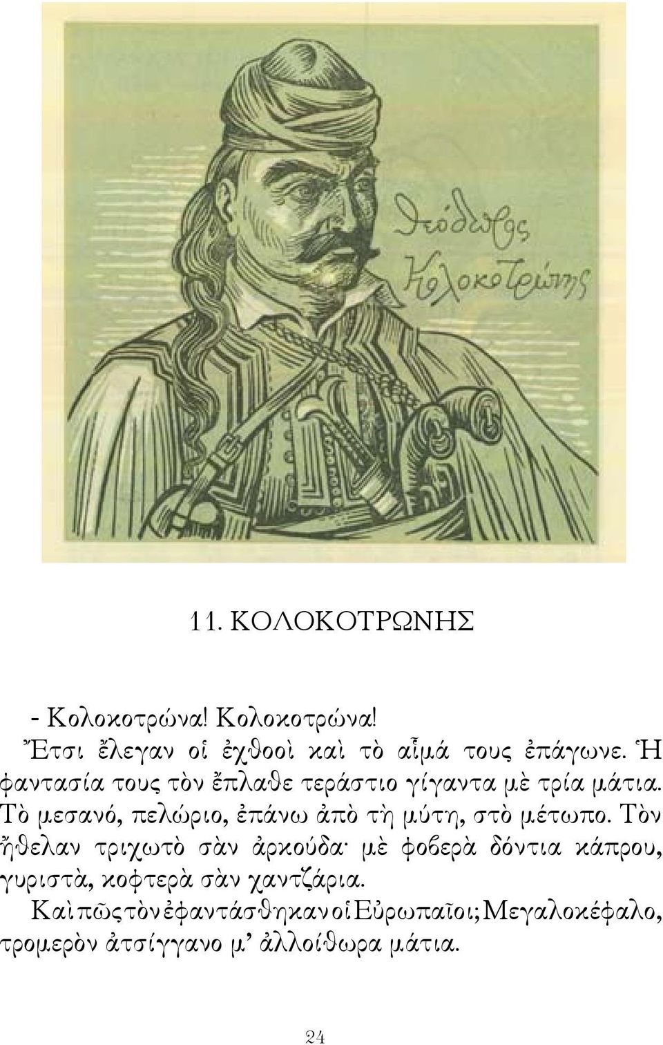 Τὸ μεσανό, πελώριο, ἐπάνω ἀπὸ τὴ μύτη, στὸ μέτωπο.