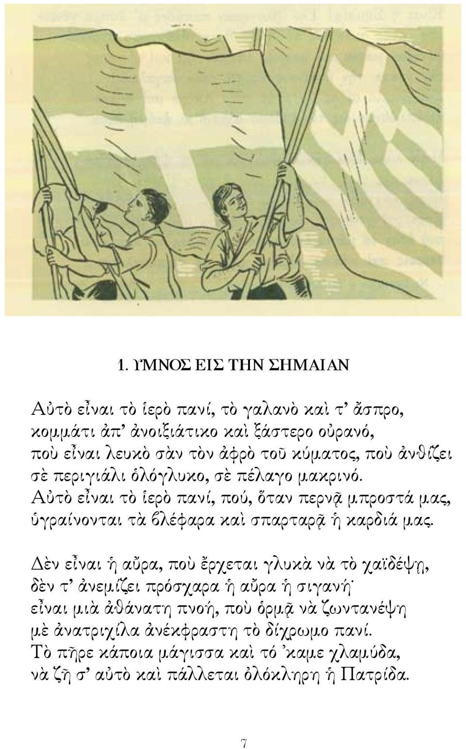 Αὐτὸ εἶναι τὸ ἱερὸ πανί, πού, ὅταν περνᾷ μπροστά μας, ὑγραίνονται τὰ βλέφαρα καὶ σπαρταρᾷ ἡ καρδιά μας.