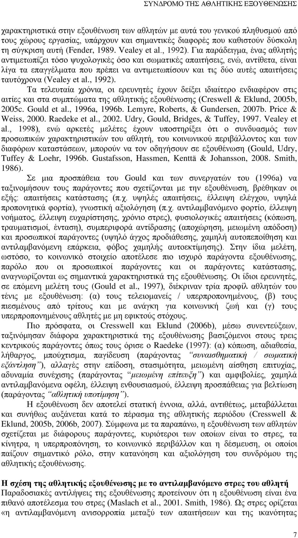 Για παράδειγμα, ένας αθλητής αντιμετωπίζει τόσο ψυχολογικές όσο και σωματικές απαιτήσεις, ενώ, αντίθετα, είναι λίγα τα επαγγέλματα που πρέπει να αντιμετωπίσουν και τις δύο αυτές απαιτήσεις ταυτόχρονα