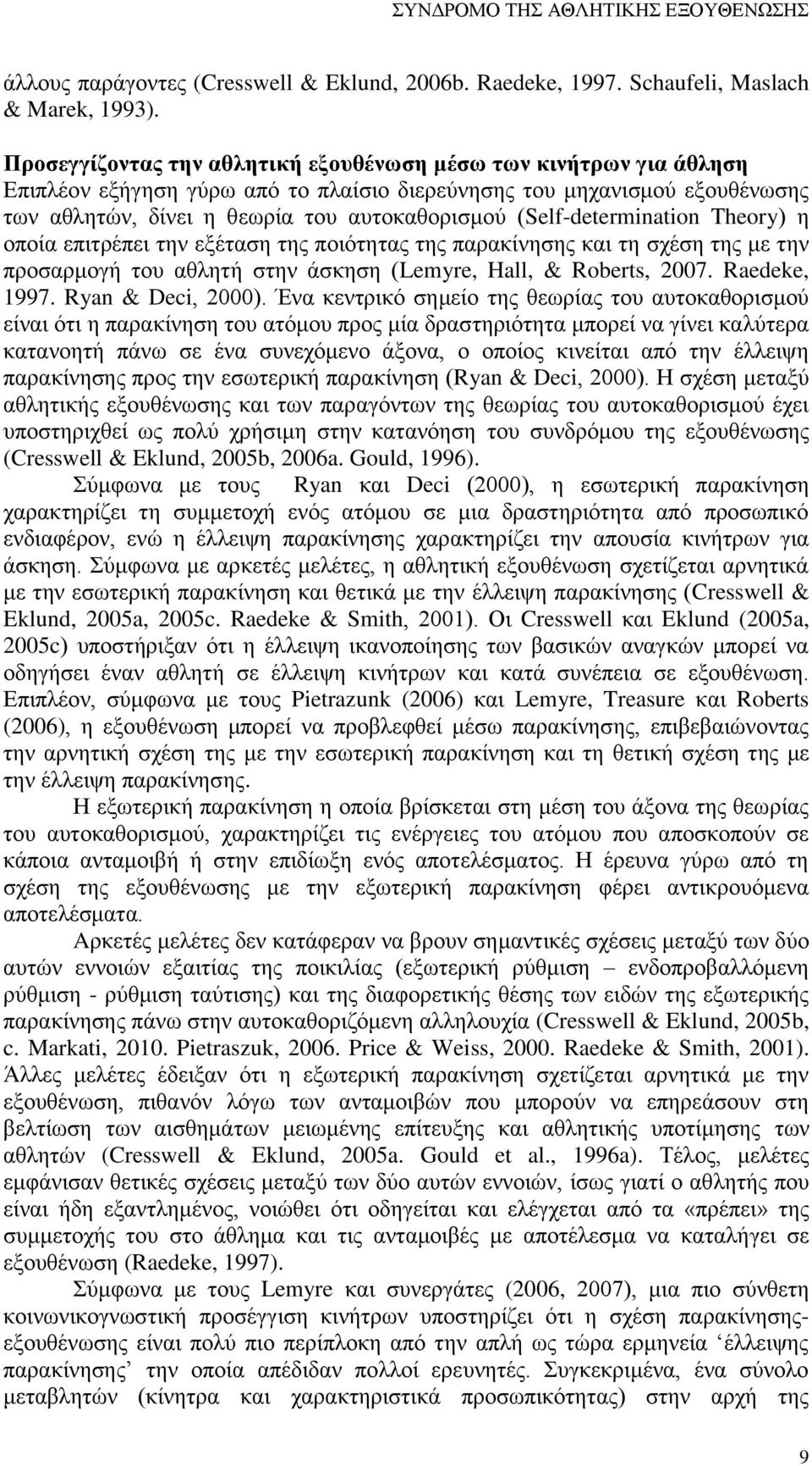 (Self-determination Theory) η οποία επιτρέπει την εξέταση της ποιότητας της παρακίνησης και τη σχέση της με την προσαρμογή του αθλητή στην άσκηση (Lemyre, Hall, & Roberts, 2007. Raedeke, 1997.