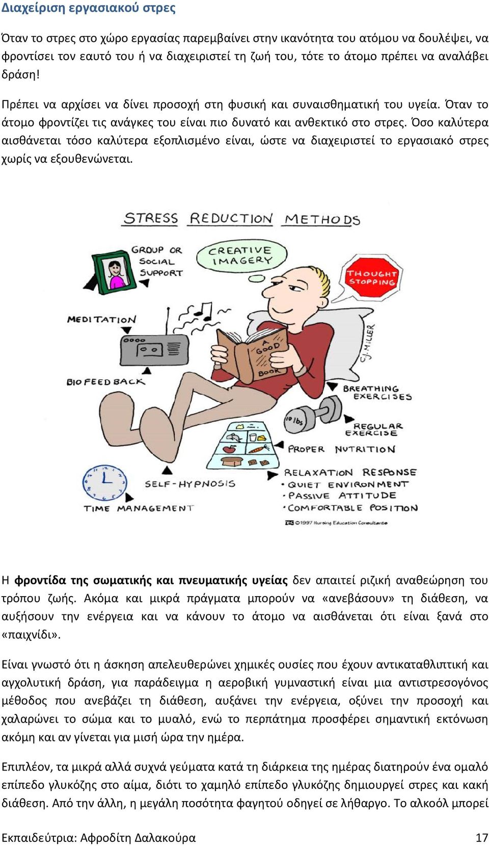 Όσο καλύτερα αισθάνεται τόσο καλύτερα εξοπλισμένο είναι, ώστε να διαχειριστεί το εργασιακό στρες χωρίς να εξουθενώνεται.
