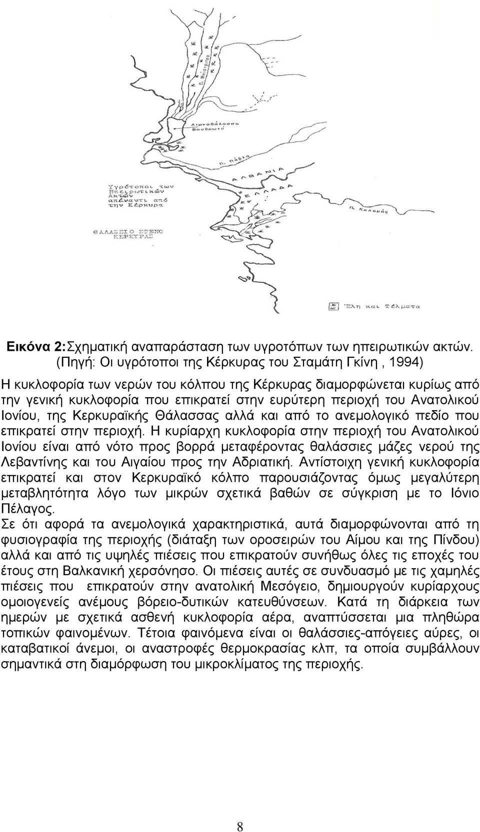 Ανατολικού Ιονίου, της Κερκυραϊκής Θάλασσας αλλά και από το ανεμολογικό πεδίο που επικρατεί στην περιοχή.
