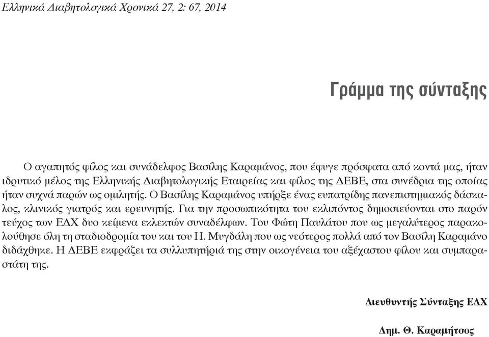 Για την προσωπικότητα του εκλιπόντος δημοσιεύονται στο παρόν τεύχος των ΕΔΧ δυο κείμενα εκλεκτών συναδέλφων.