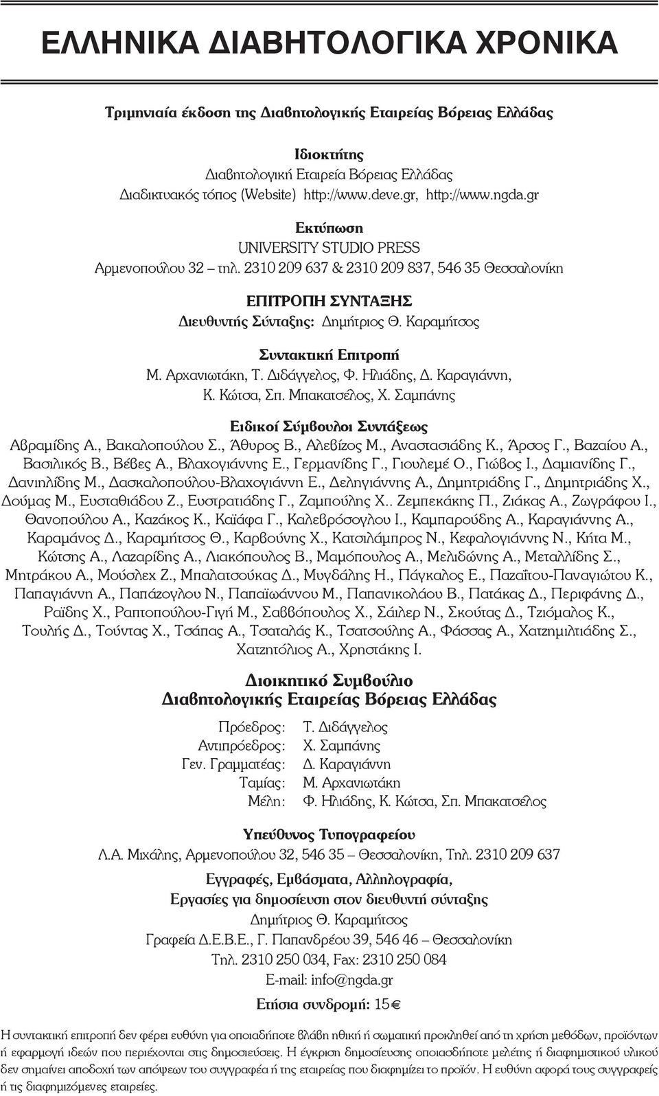 Καραμήτσος Συντακτική Eπιτροπή Μ. Αρχανιωτάκη, Τ. Διδάγγελος, Φ. Ηλιάδης, Δ. Καραγιάννη, Κ. Κώτσα, Σπ. Μπακατσέλος, Χ. Σαμπάνης Eιδικοί Σύμβουλοι Συντάξεως Αβραμίδης Α., Bακαλοπούλου Σ., Άθυρος Β.