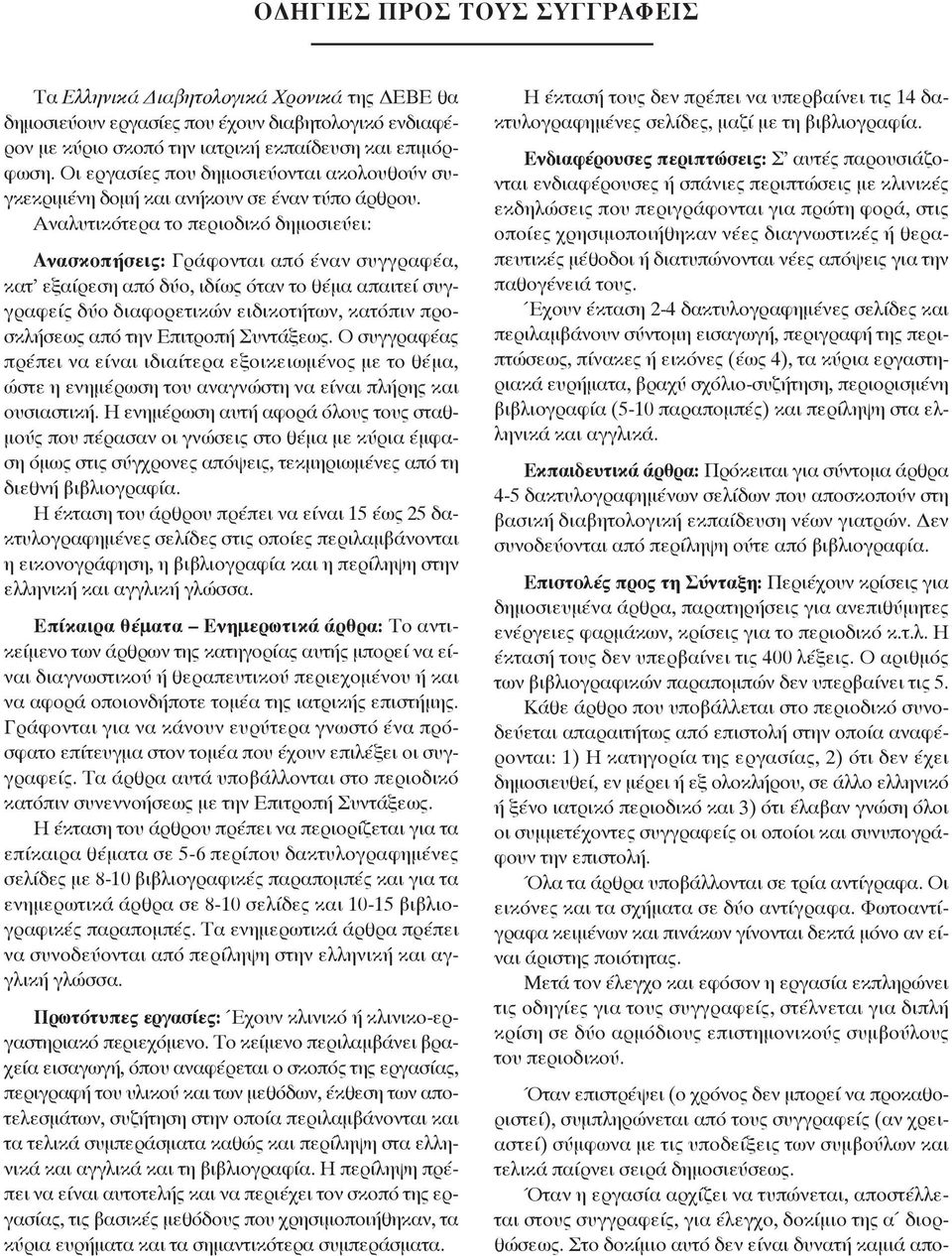 Αναλυτικότερα το περιοδικό δημοσιεύει: Ανασκοπήσεις: Γράφονται από έναν συγγραφέα, κατ εξαίρεση από δύο, ιδίως όταν το θέμα απαιτεί συγγραφείς δύο διαφορετικών ειδικοτήτων, κατόπιν προσκλήσεως από