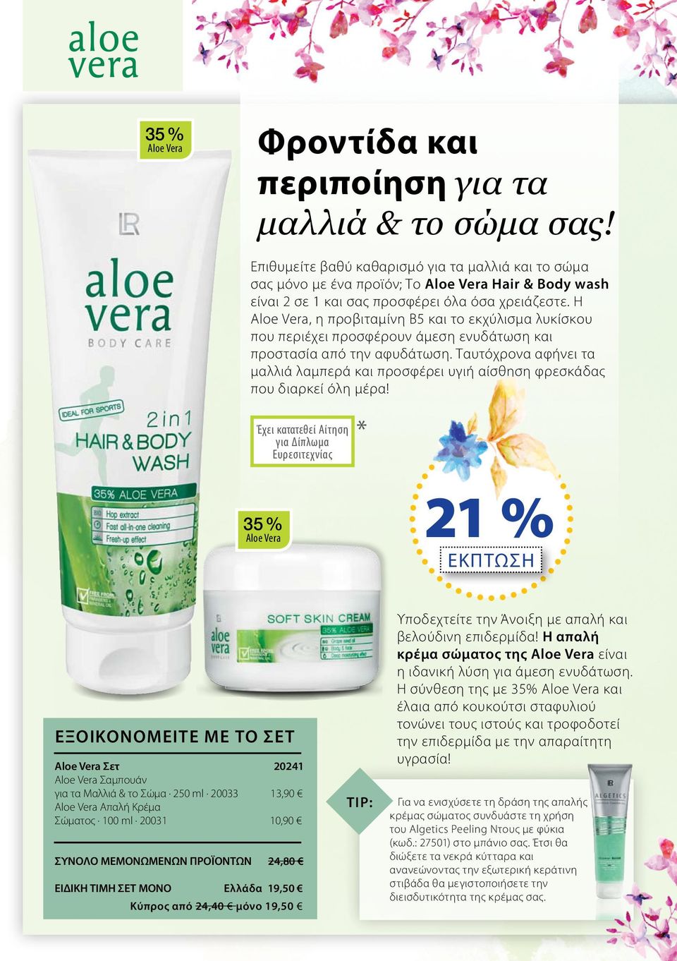 Η Aloe Vera, η προβιταμίνη Β5 και το εκχύλισμα λυκίσκου που περιέχει προσφέρουν άμεση ενυδάτωση και προστασία από την αφυδάτωση.