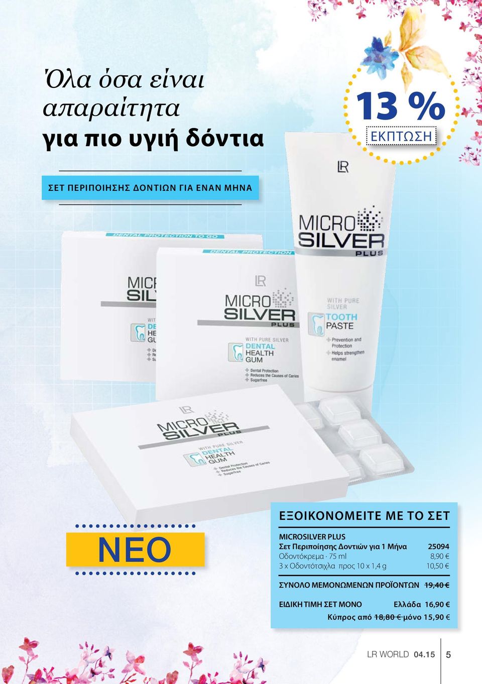 25094 Οδοντόκρεμα 75 ml 8,90 3 x Οδοντότσιχλα προς 10 x 1,4 g 10,50 ΣΥΝΟΛΟ ΜΕΜΟΝΩΜΕΝΩΝ